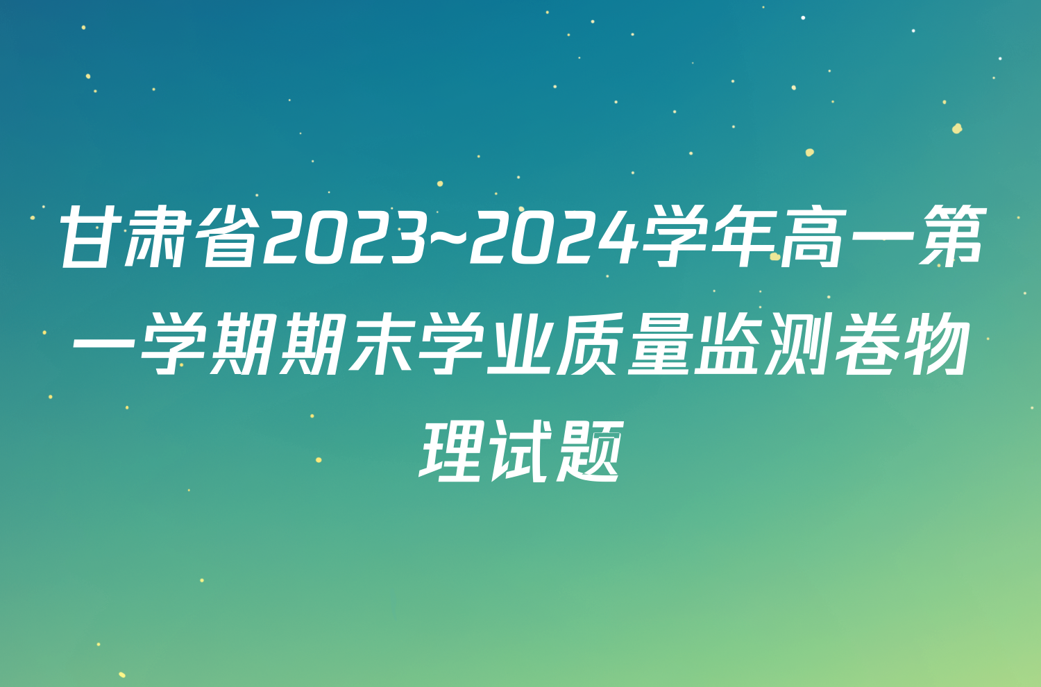 甘肃省2023~2024学年高一第一学期期末学业质量监测卷物理试题