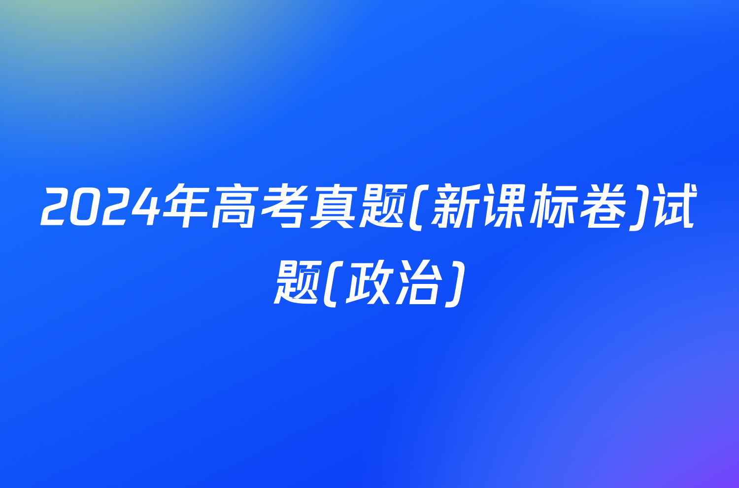 2024年高考真题(新课标卷)试题(政治)