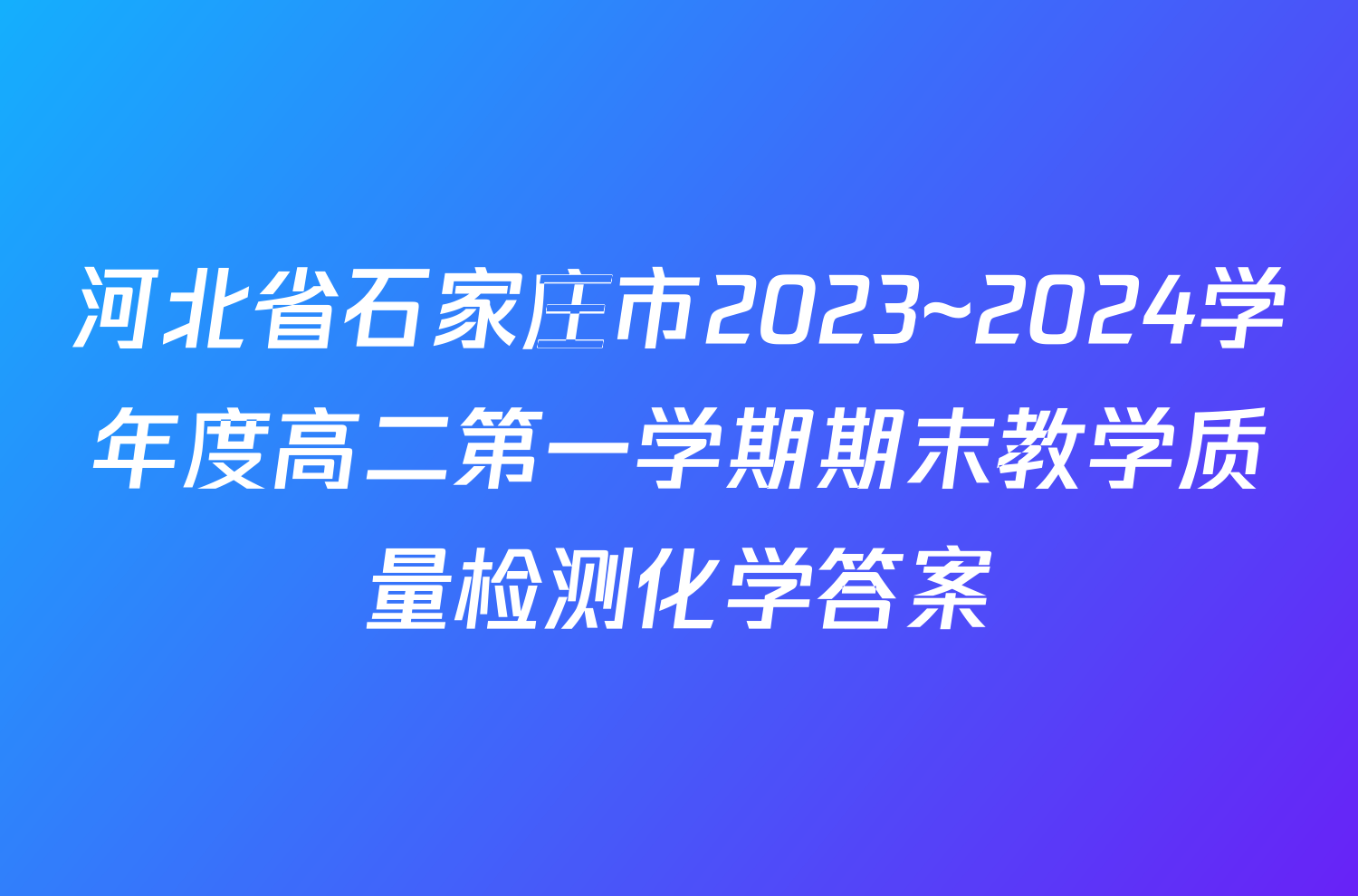 河北省石家庄市2023~2024学年度高二第一学期期末教学质量检测化学答案