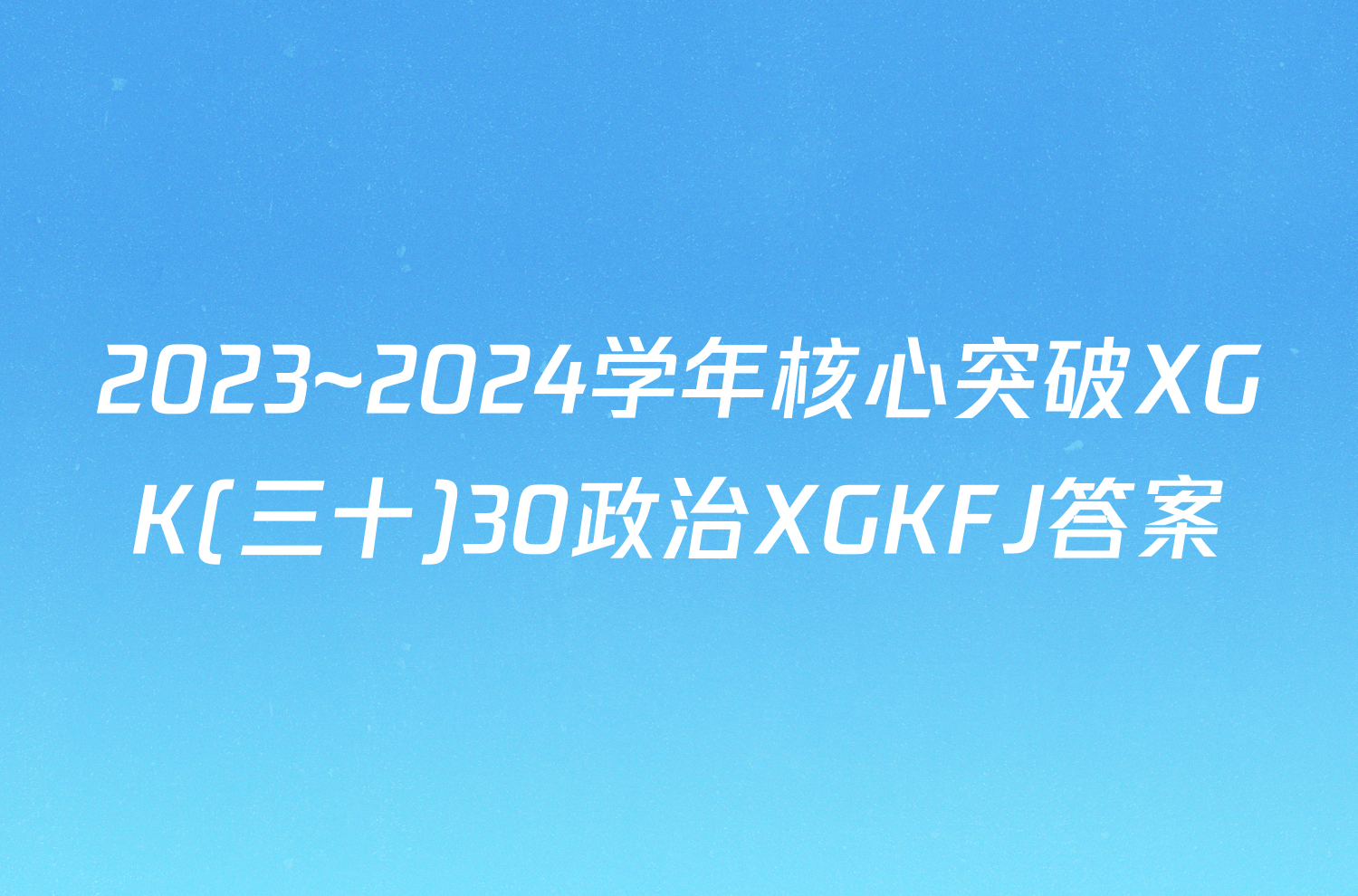 2023~2024学年核心突破XGK(三十)30政治XGKFJ答案