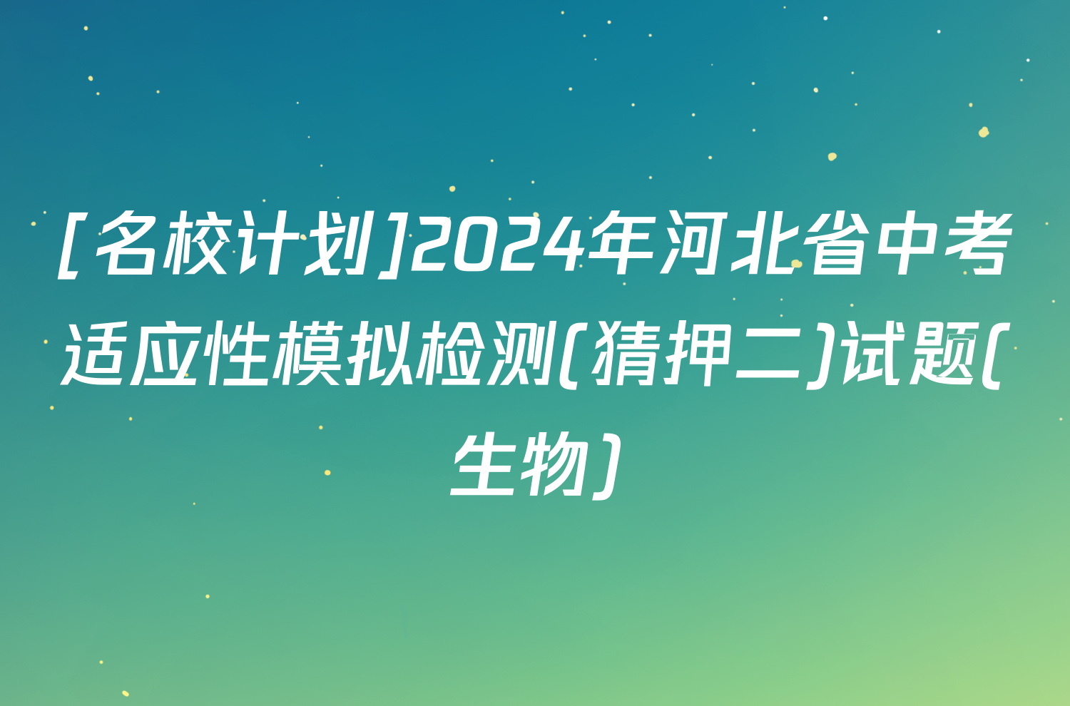 [名校计划]2024年河北省中考适应性模拟检测(猜押二)试题(生物)