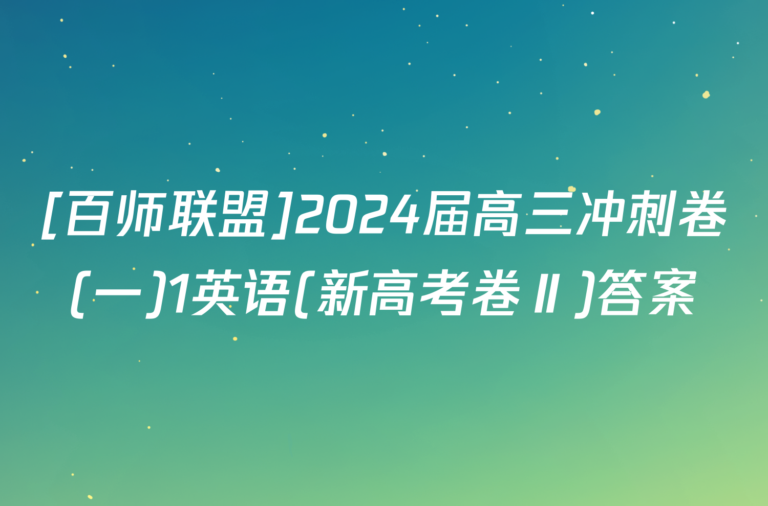 [百师联盟]2024届高三冲刺卷(一)1英语(新高考卷Ⅱ)答案