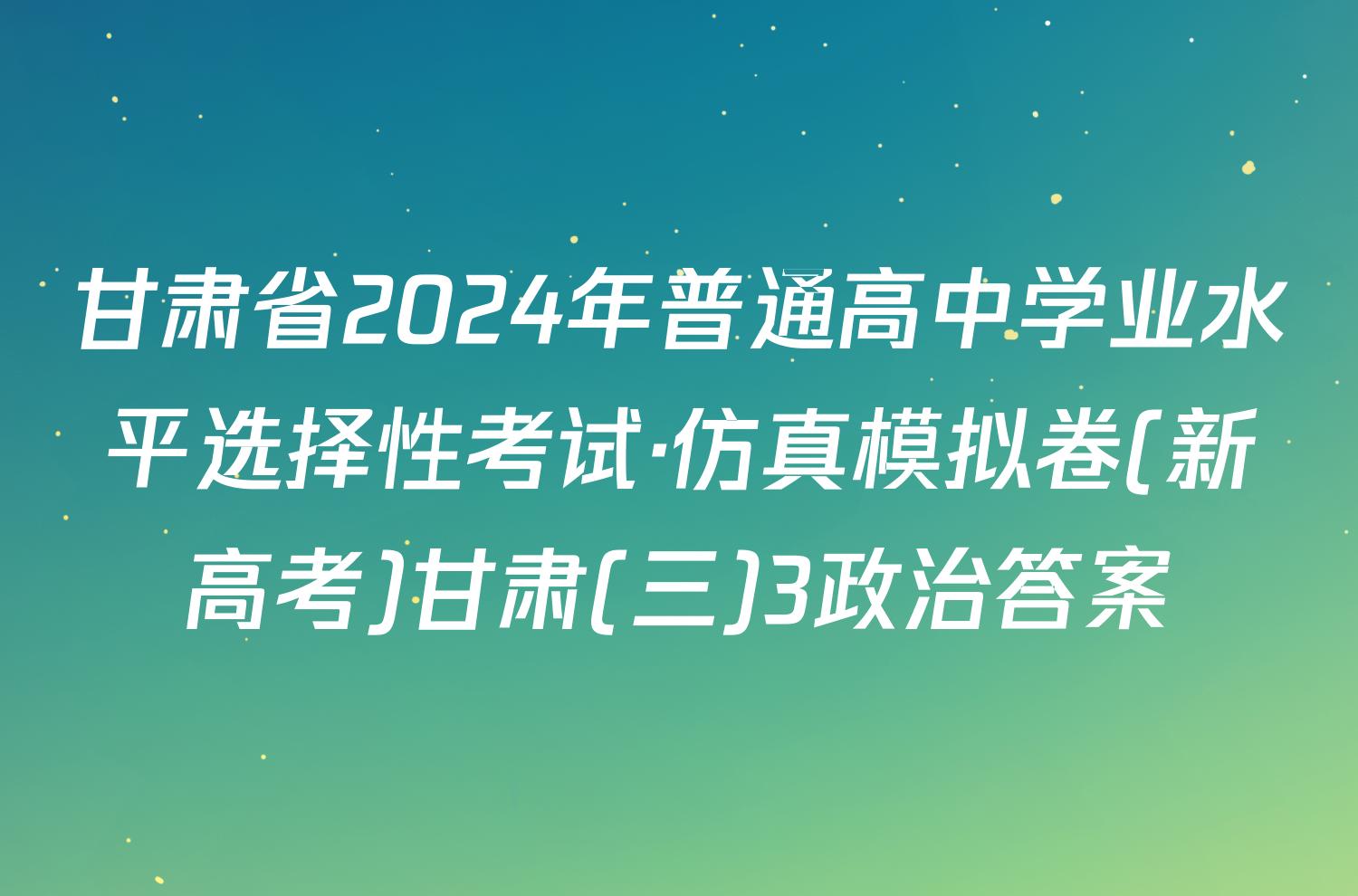 甘肃省2024年普通高中学业水平选择性考试·仿真模拟卷(新高考)甘肃(三)3政治答案