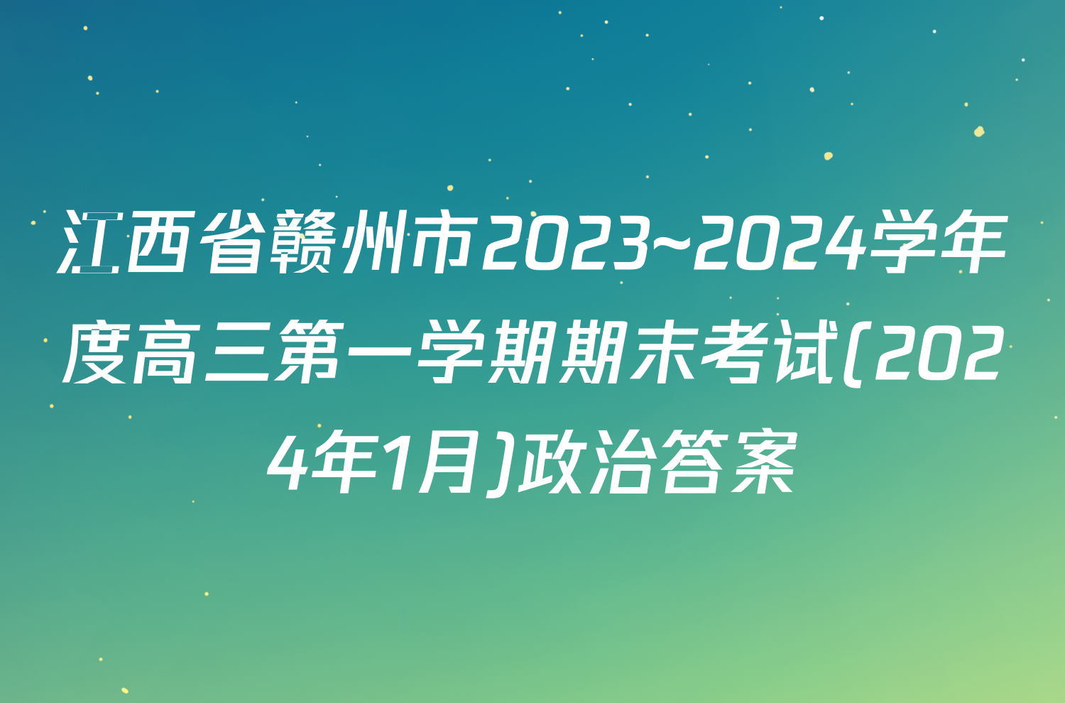 江西省赣州市2023~2024学年度高三第一学期期末考试(2024年1月)政治答案