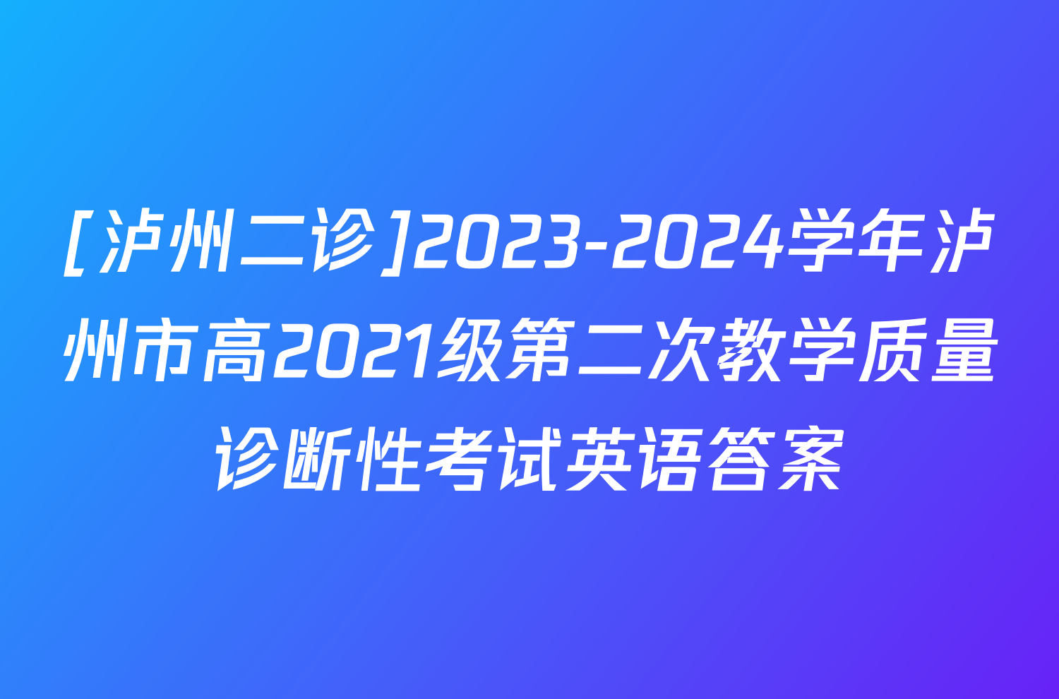 [泸州二诊]2023-2024学年泸州市高2021级第二次教学质量诊断性考试英语答案