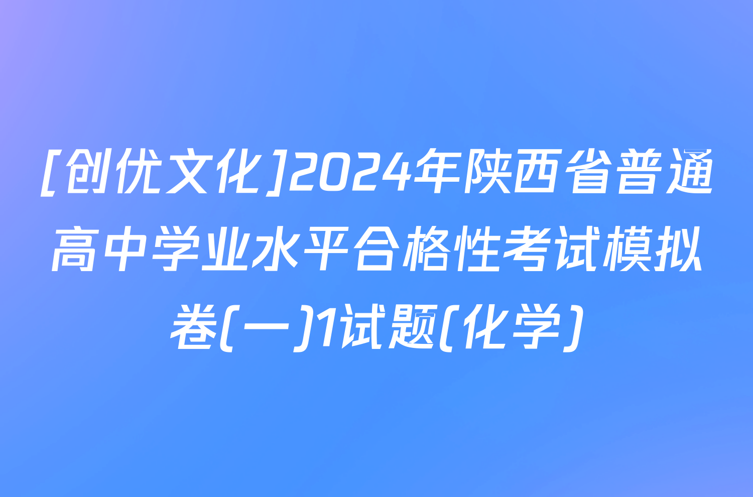 [创优文化]2024年陕西省普通高中学业水平合格性考试模拟卷(一)1试题(化学)