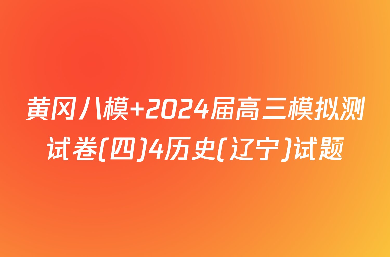 黄冈八模 2024届高三模拟测试卷(四)4历史(辽宁)试题