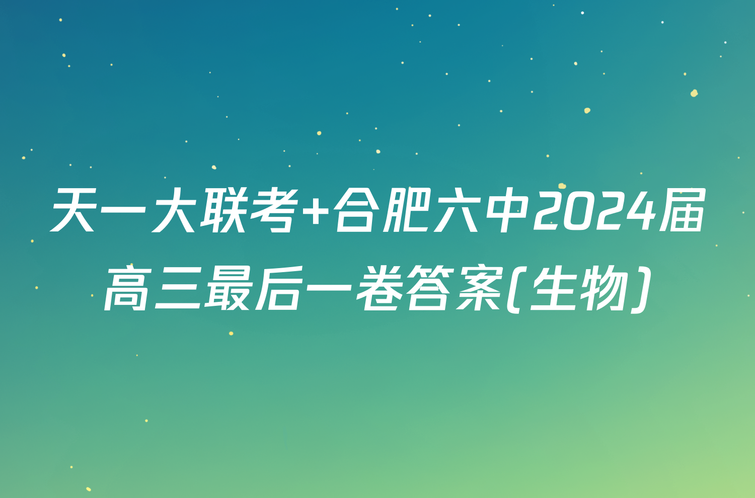 天一大联考 合肥六中2024届高三最后一卷答案(生物)