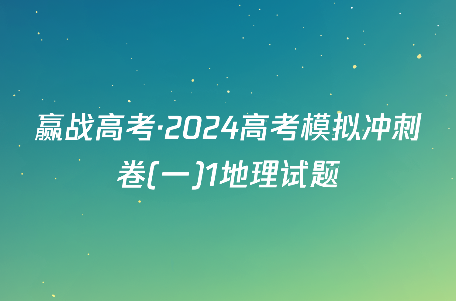 赢战高考·2024高考模拟冲刺卷(一)1地理试题