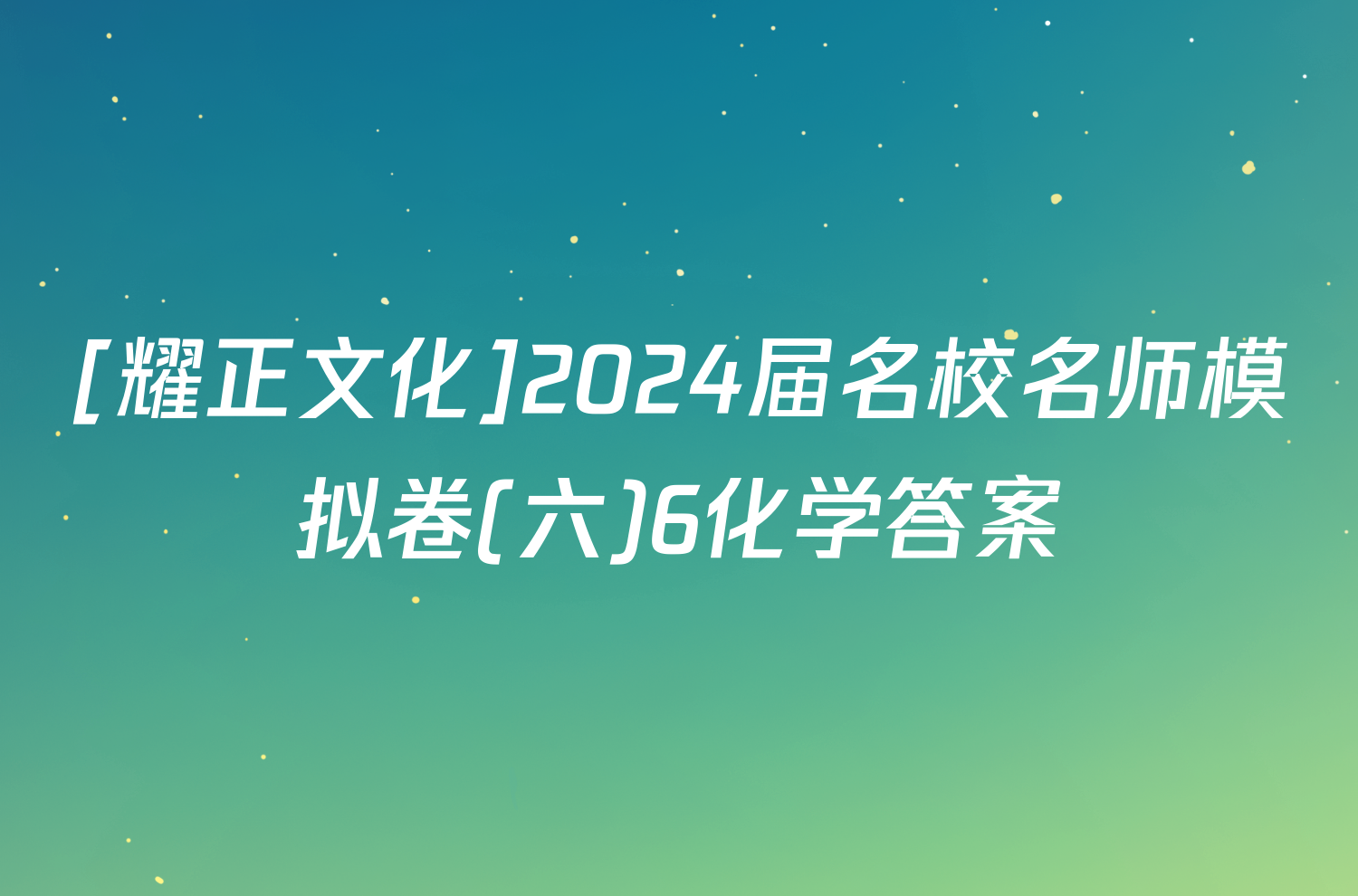 [耀正文化]2024届名校名师模拟卷(六)6化学答案