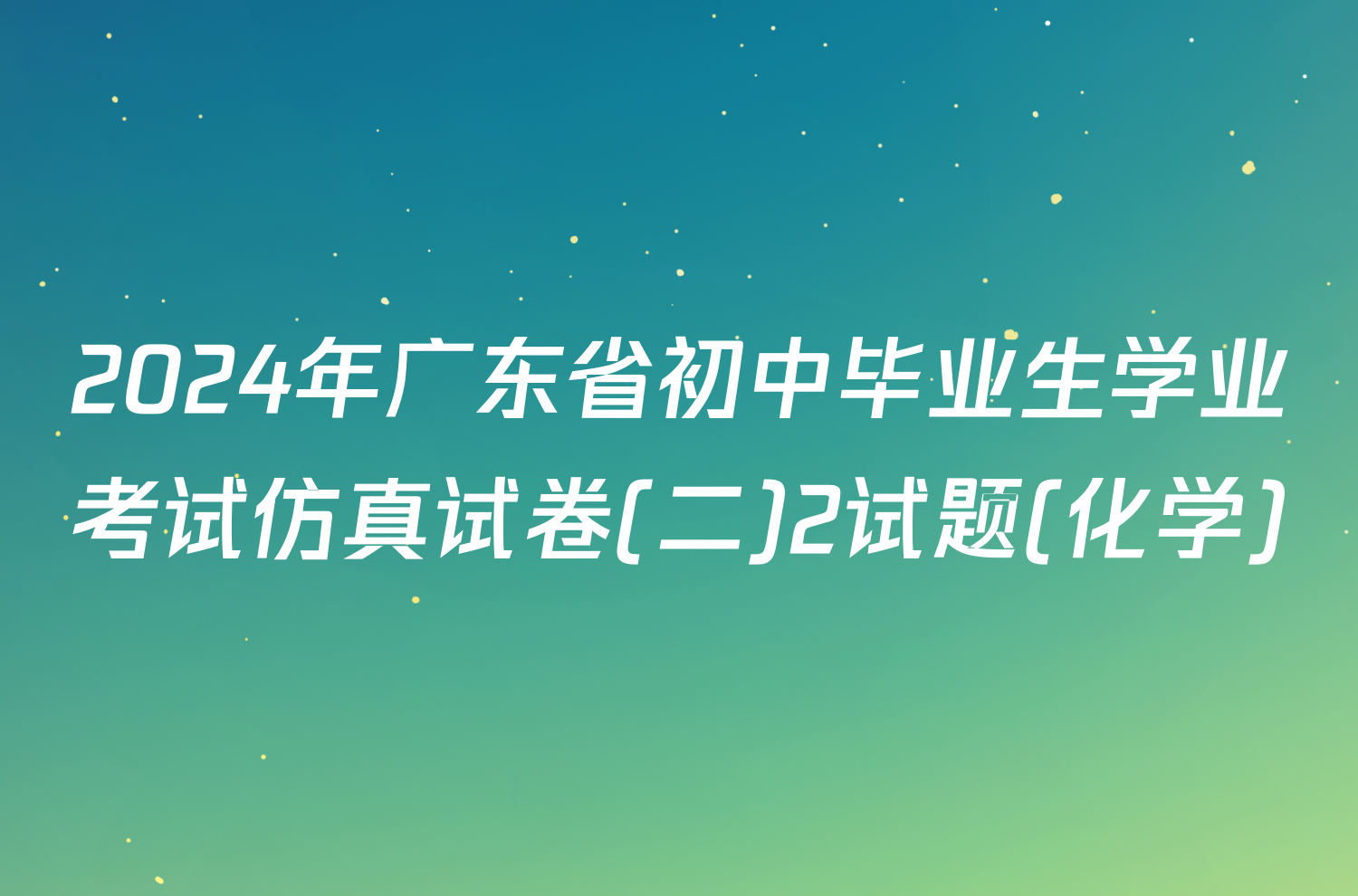 2024年广东省初中毕业生学业考试仿真试卷(二)2试题(化学)