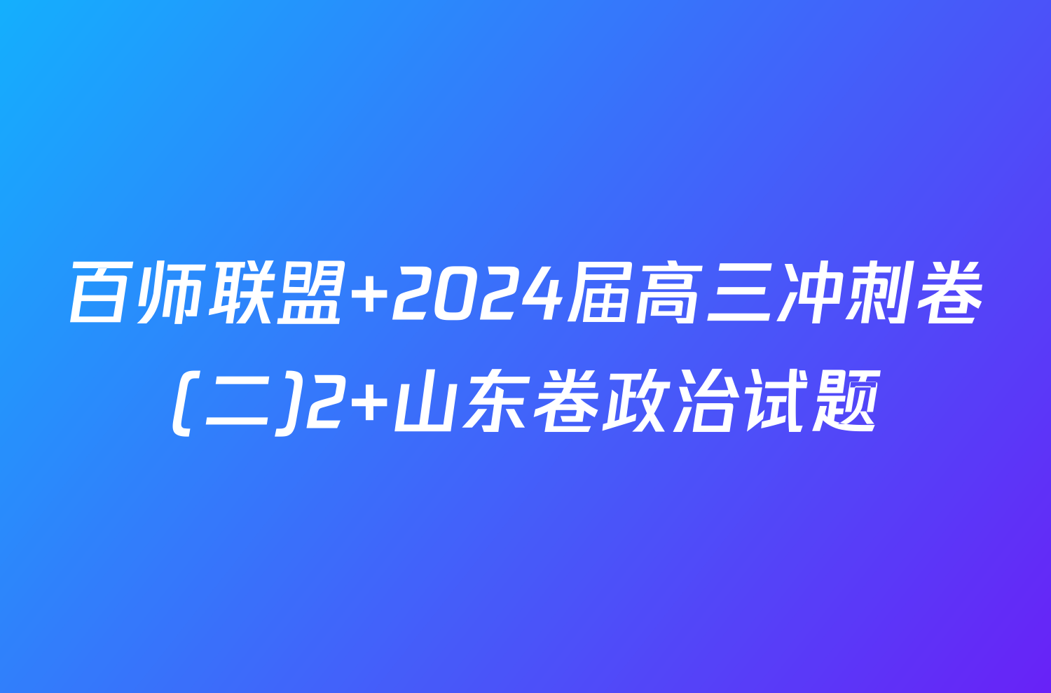 百师联盟 2024届高三冲刺卷(二)2 山东卷政治试题