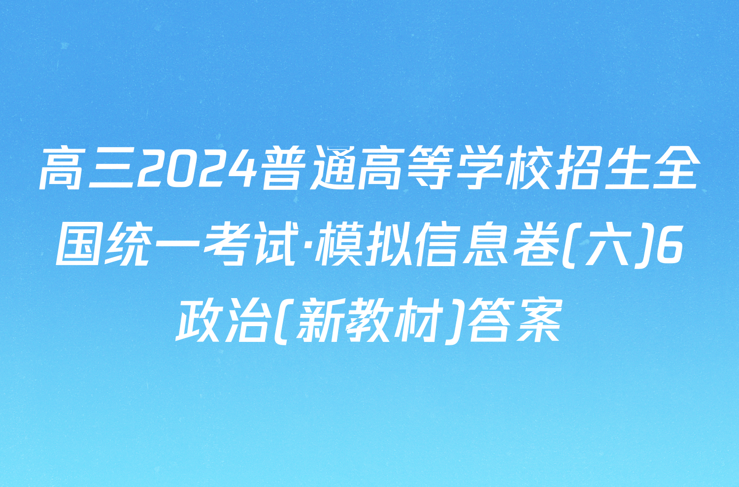 高三2024普通高等学校招生全国统一考试·模拟信息卷(六)6政治(新教材)答案