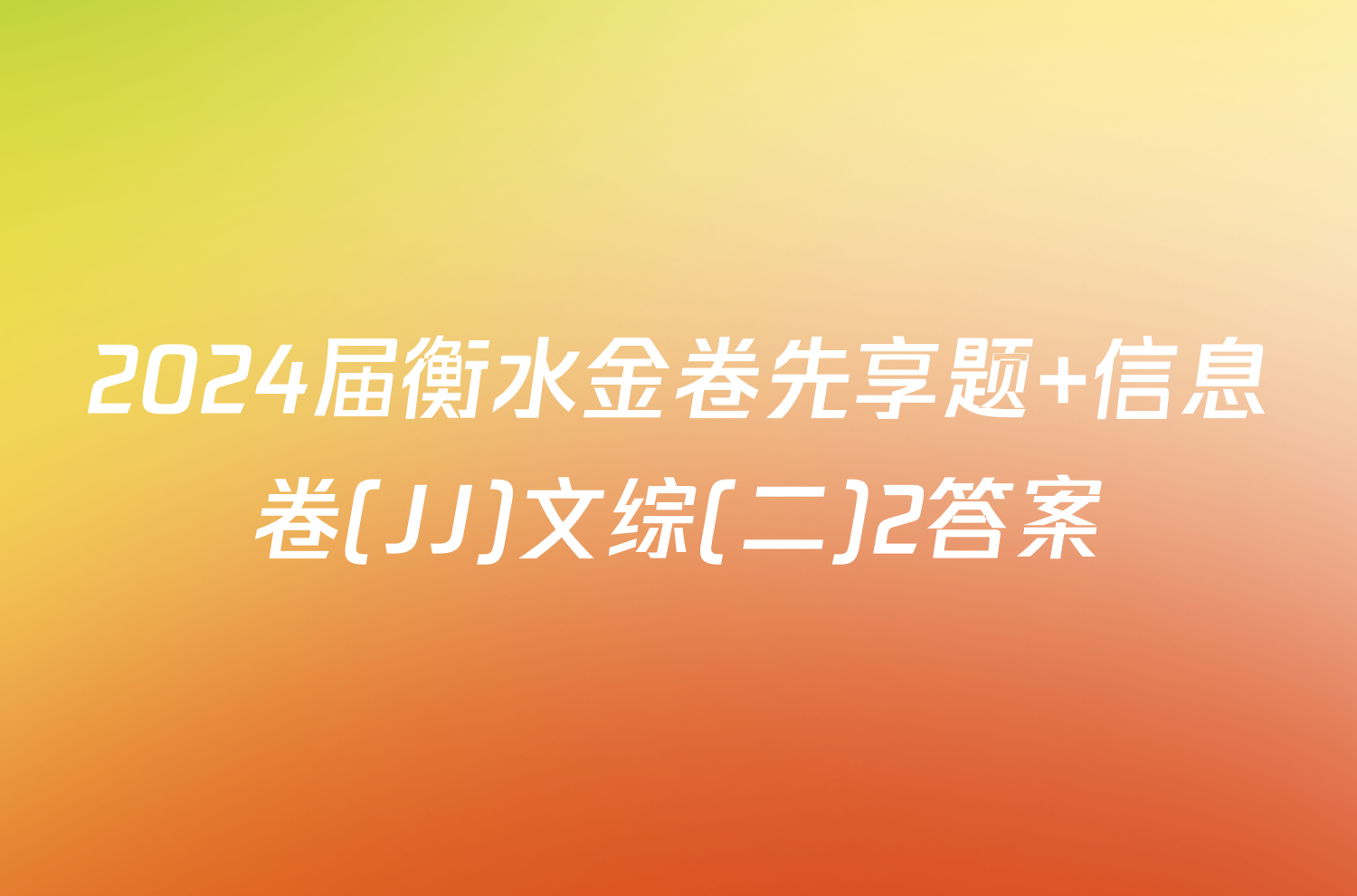 2024届衡水金卷先享题 信息卷(JJ)文综(二)2答案