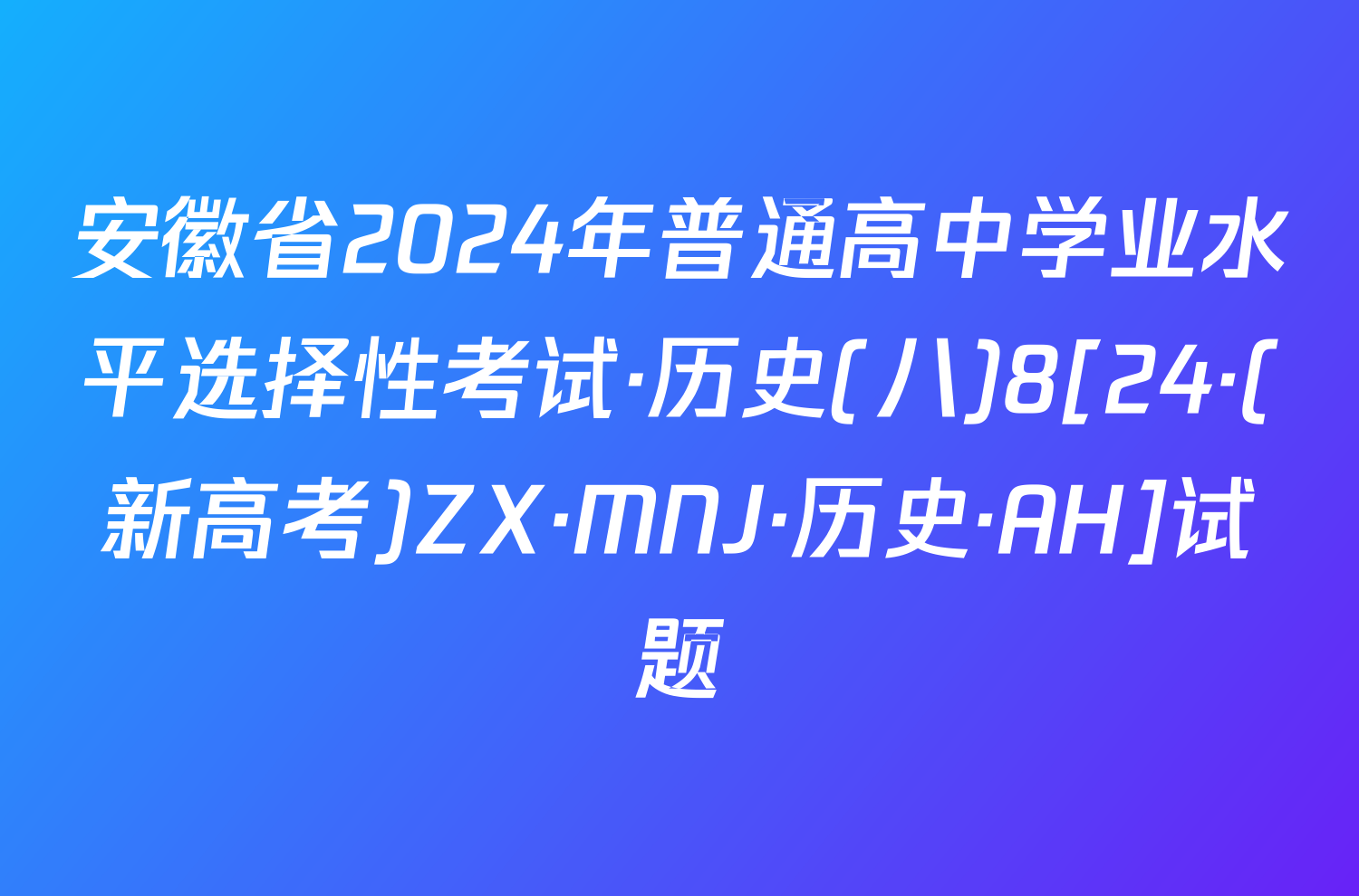 安徽省2024年普通高中学业水平选择性考试·历史(八)8[24·(新高考)ZX·MNJ·历史·AH]试题