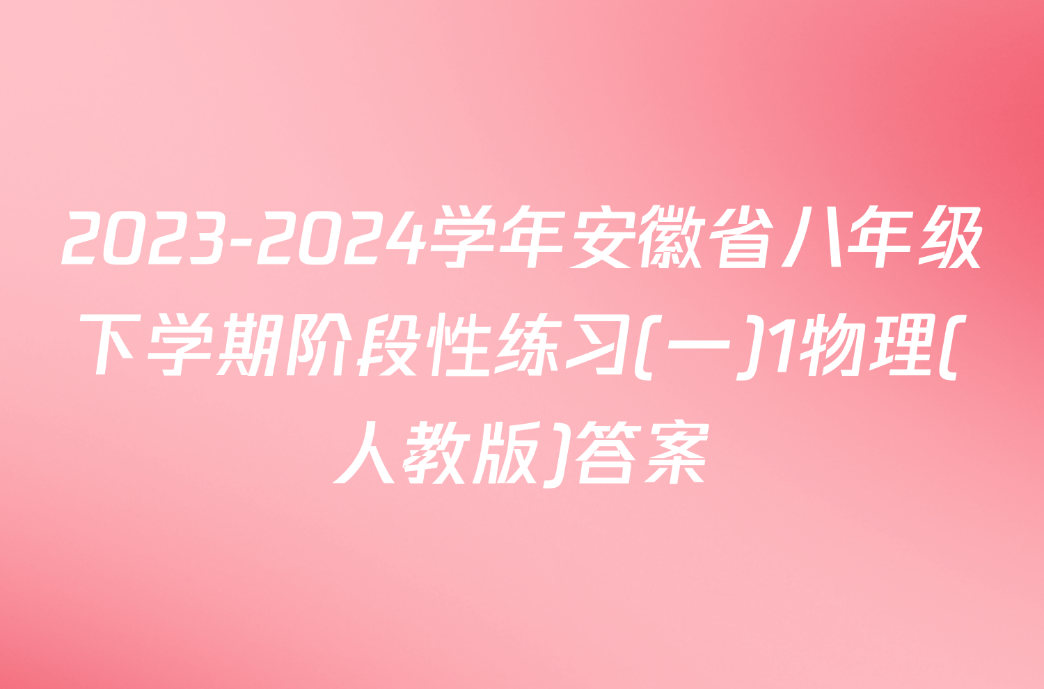 2023-2024学年安徽省八年级下学期阶段性练习(一)1物理(人教版)答案