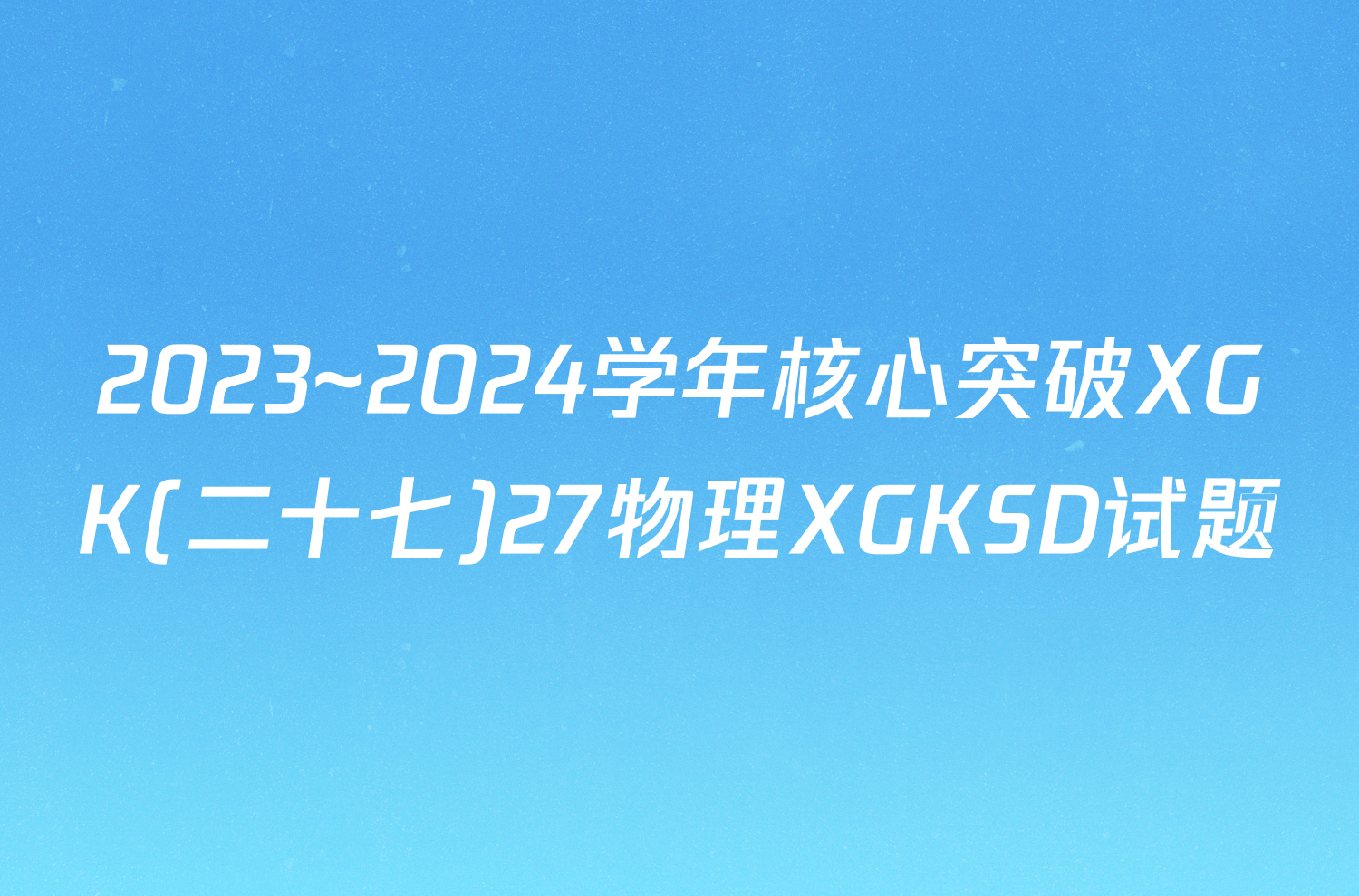 2023~2024学年核心突破XGK(二十七)27物理XGKSD试题
