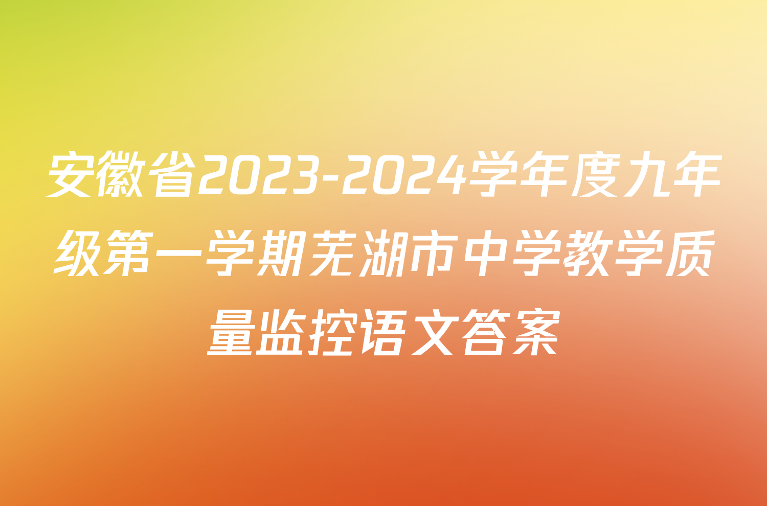 安徽省2023-2024学年度九年级第一学期芜湖市中学教学质量监控语文答案