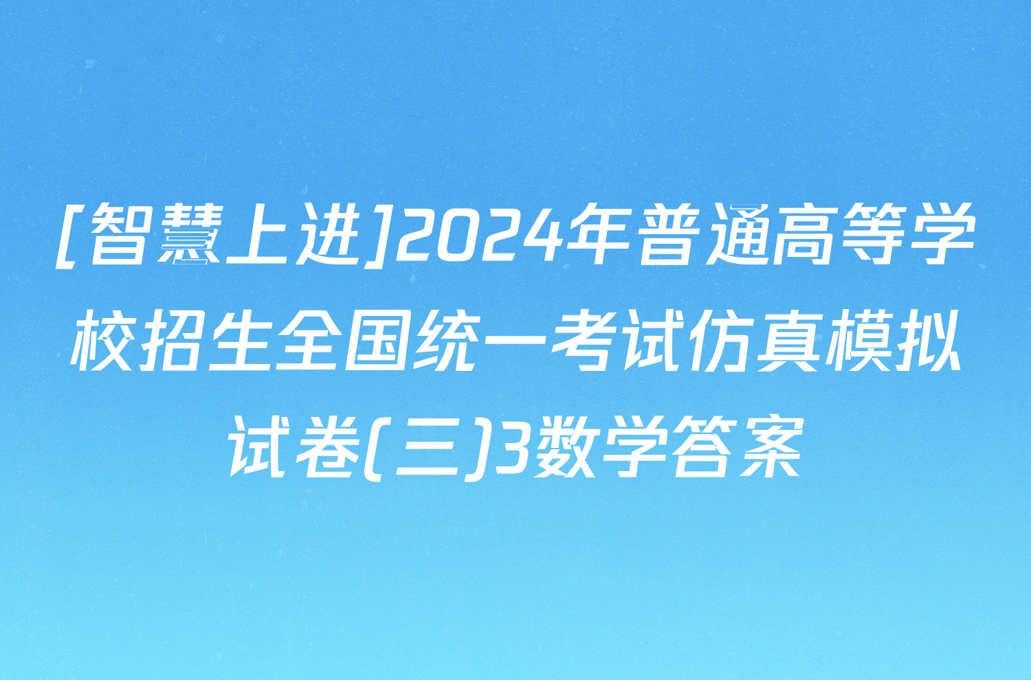 [智慧上进]2024年普通高等学校招生全国统一考试仿真模拟试卷(三)3数学答案