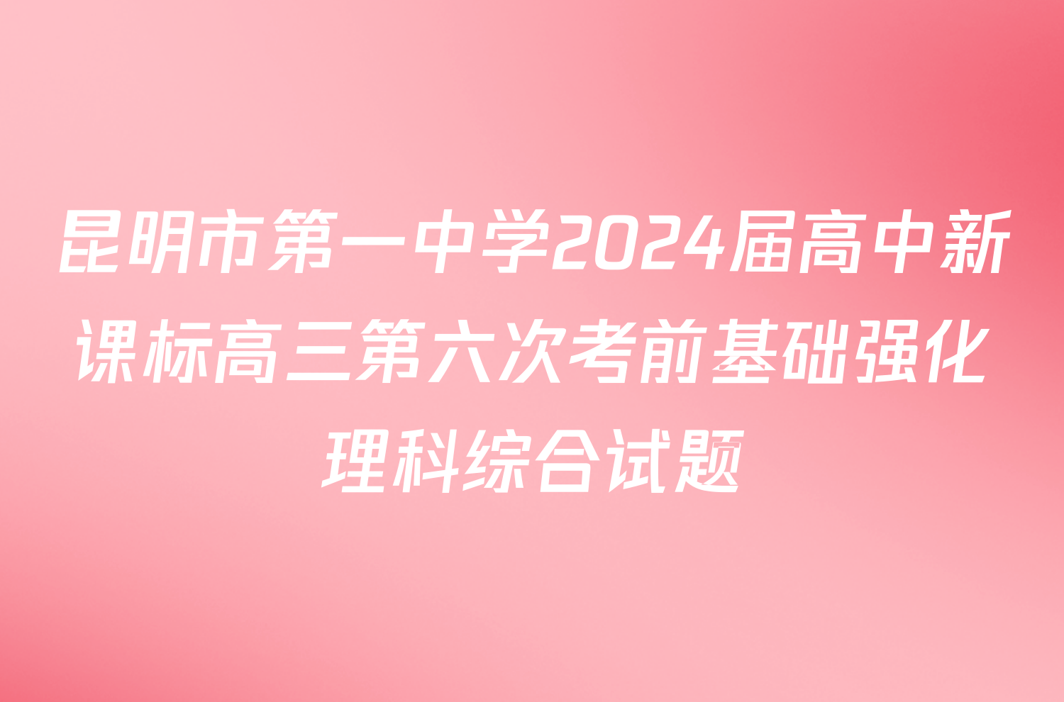 昆明市第一中学2024届高中新课标高三第六次考前基础强化理科综合试题