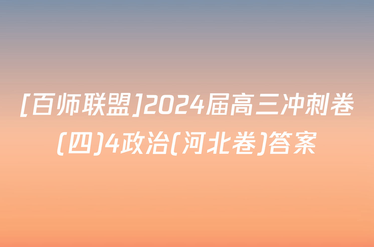 [百师联盟]2024届高三冲刺卷(四)4政治(河北卷)答案