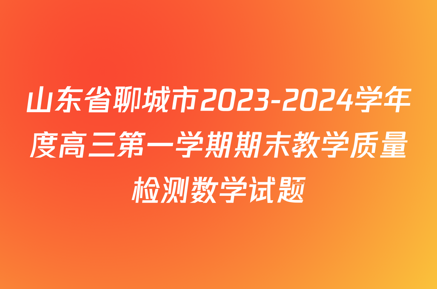 山东省聊城市2023-2024学年度高三第一学期期末教学质量检测数学试题