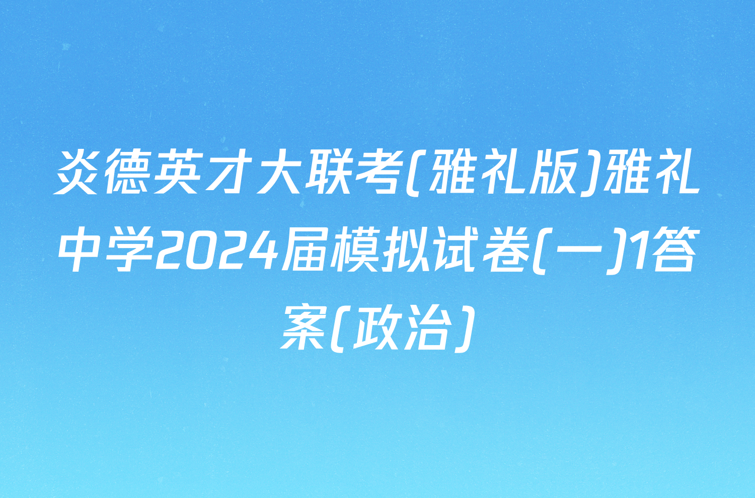 炎德英才大联考(雅礼版)雅礼中学2024届模拟试卷(一)1答案(政治)