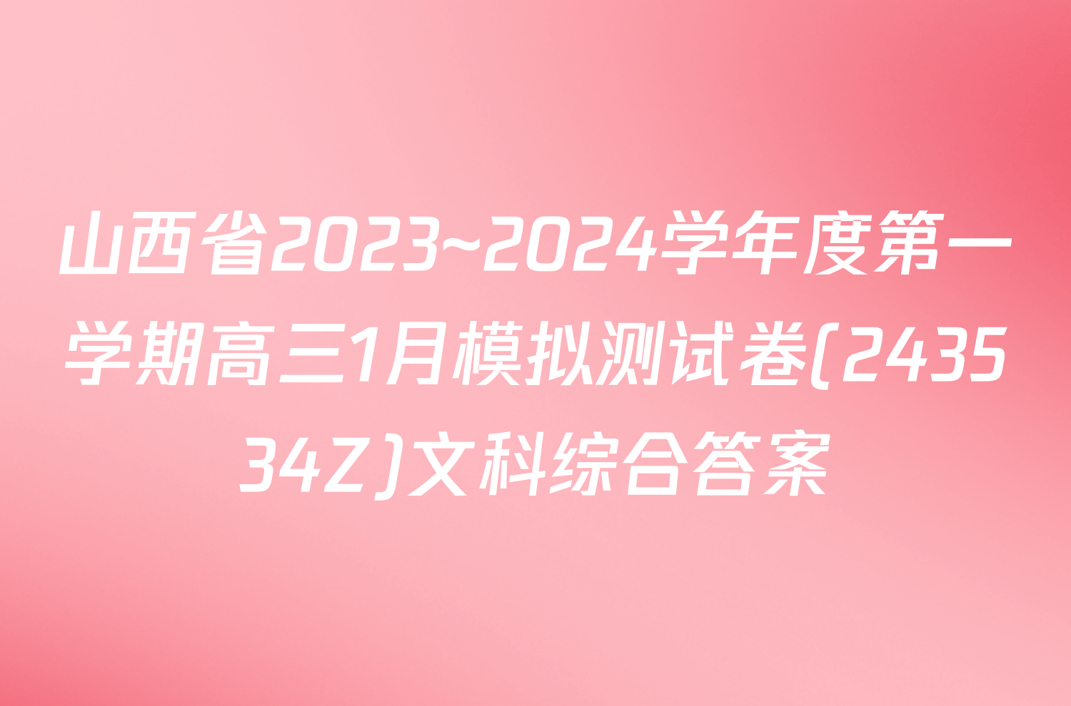 山西省2023~2024学年度第一学期高三1月模拟测试卷(243534Z)文科综合答案