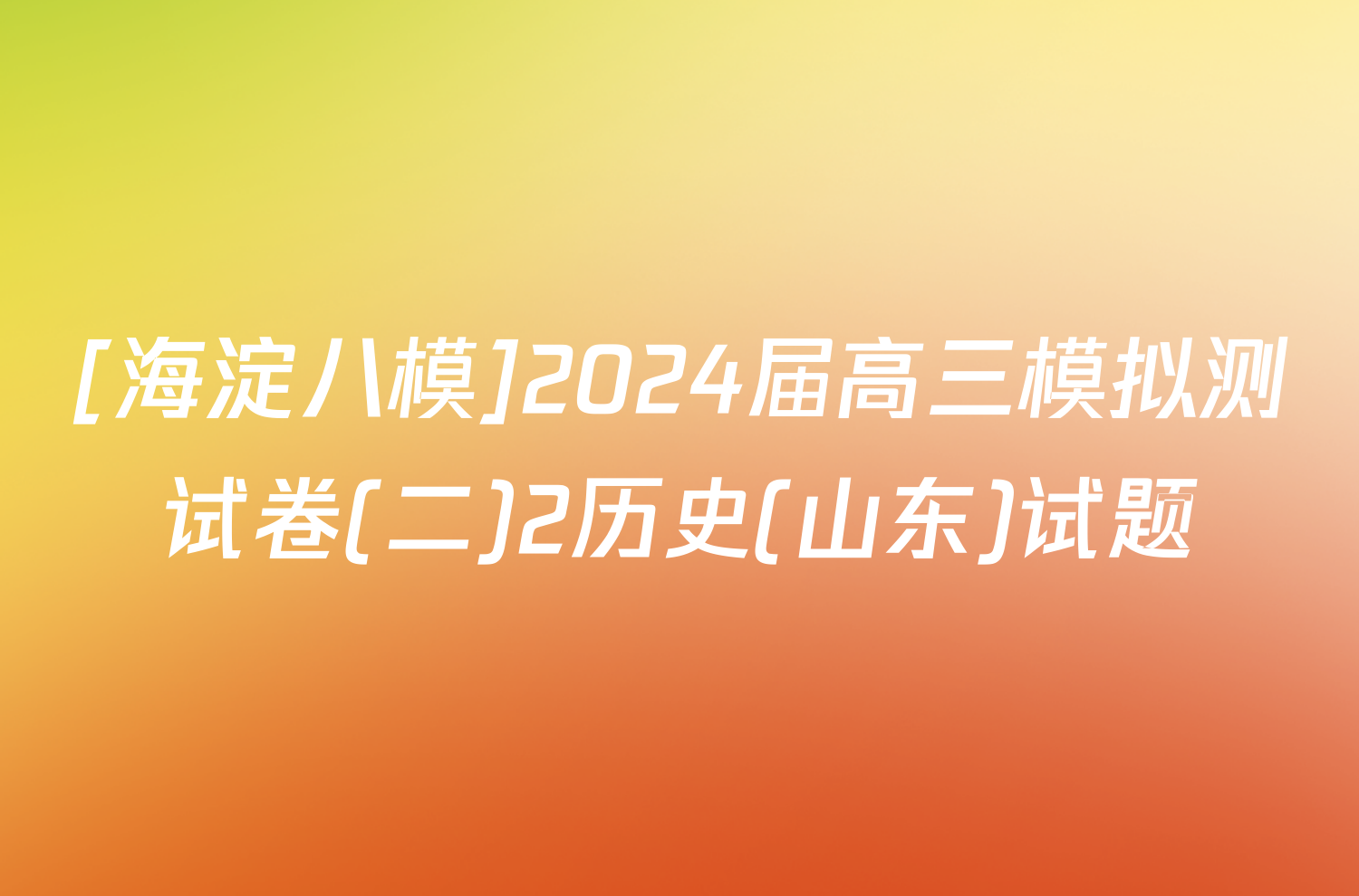 [海淀八模]2024届高三模拟测试卷(二)2历史(山东)试题