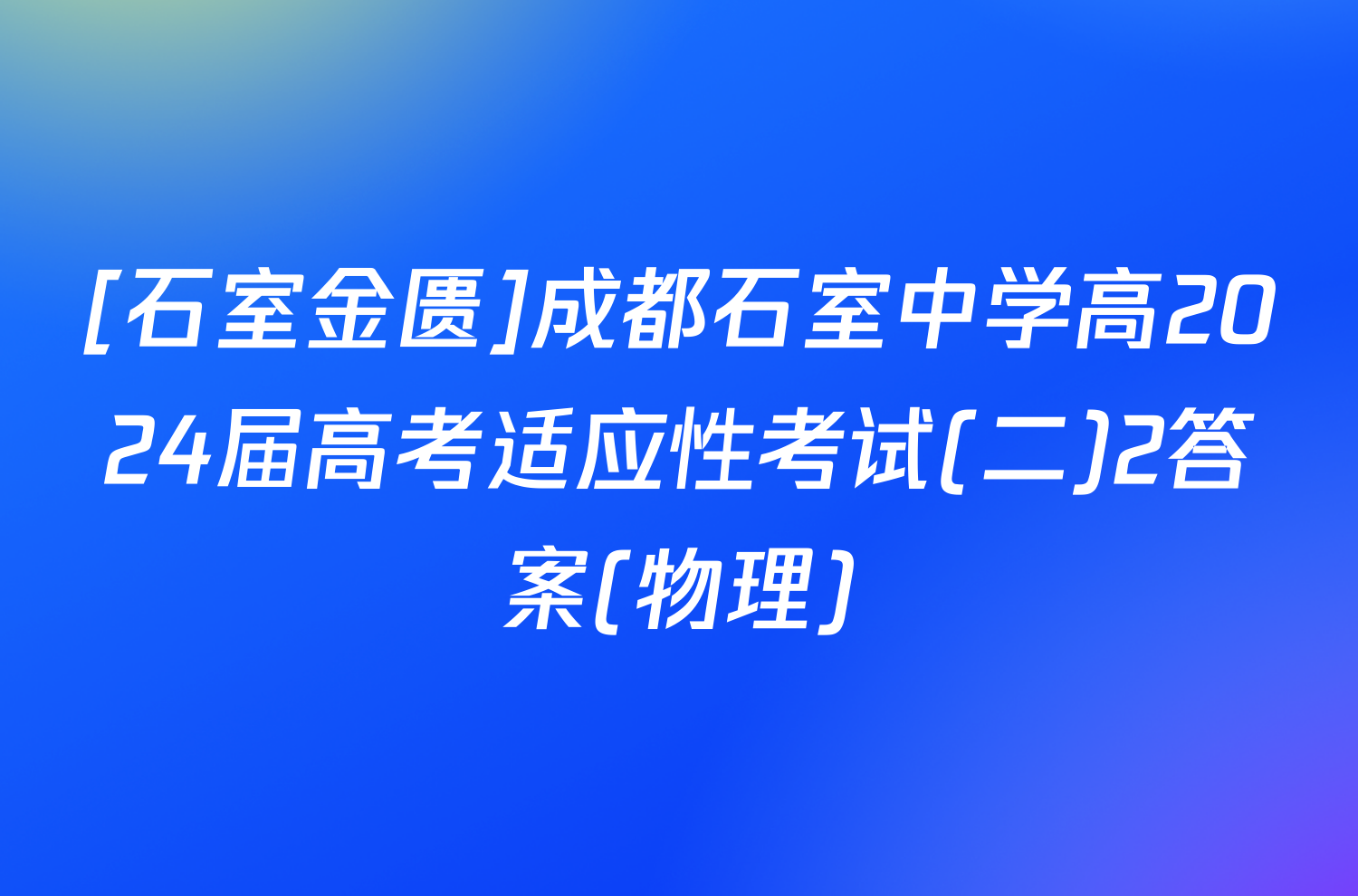 [石室金匮]成都石室中学高2024届高考适应性考试(二)2答案(物理)