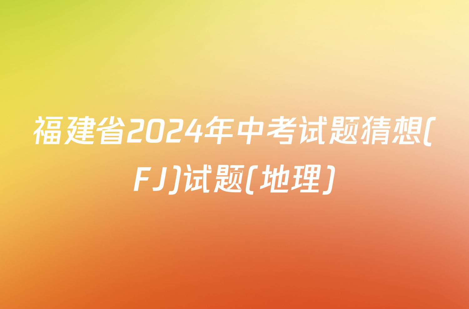 福建省2024年中考试题猜想(FJ)试题(地理)