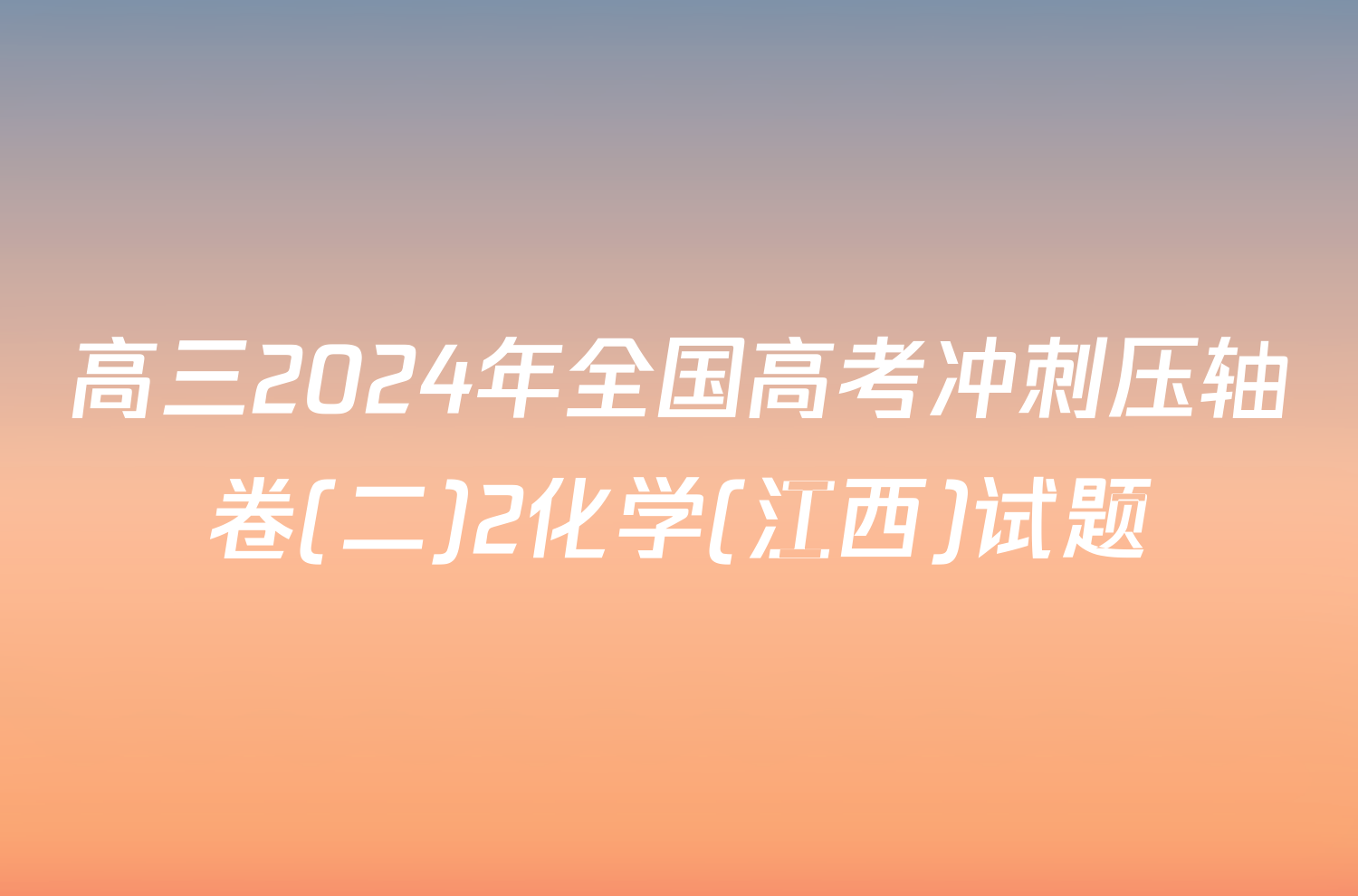 高三2024年全国高考冲刺压轴卷(二)2化学(江西)试题