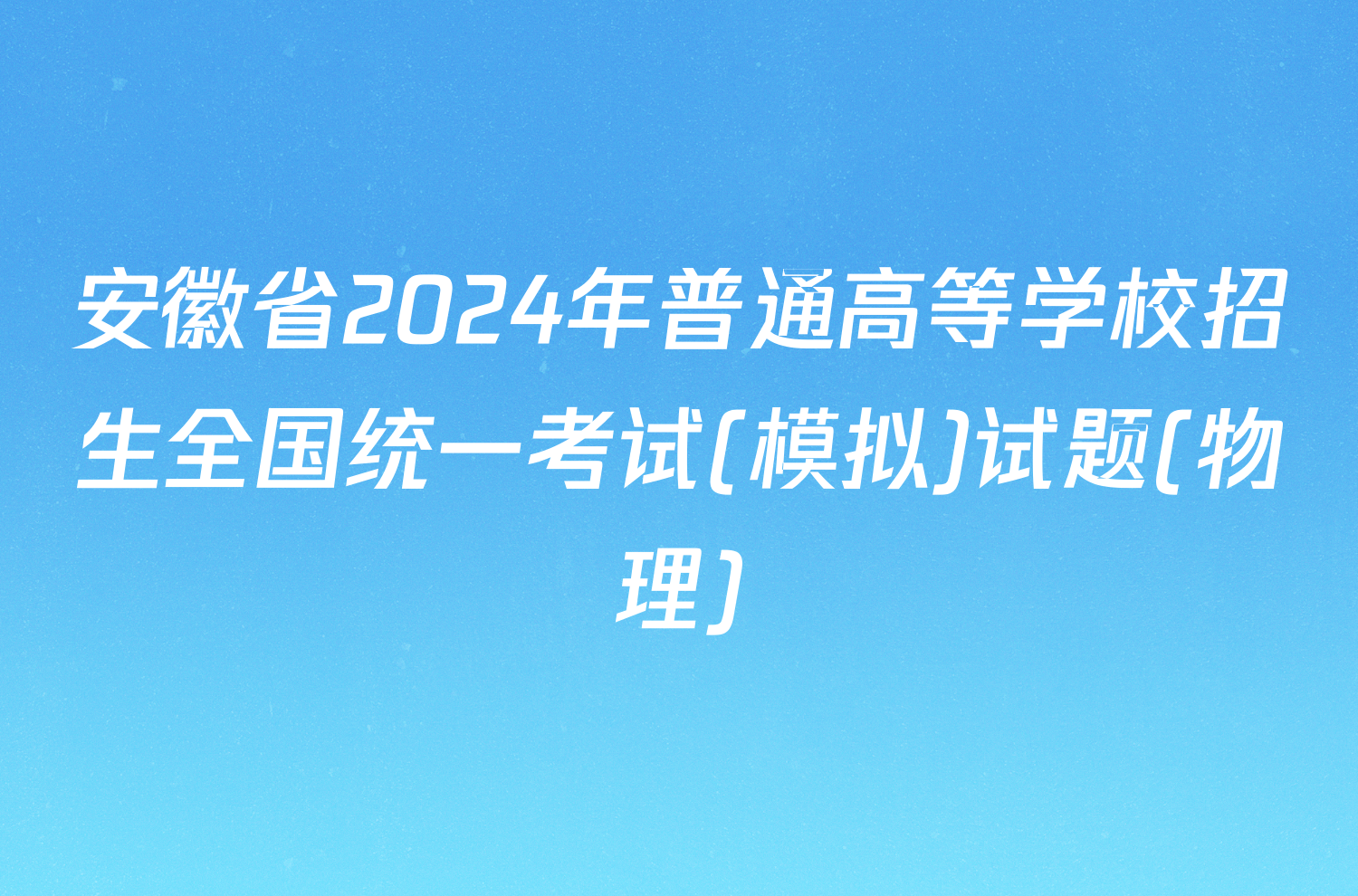 安徽省2024年普通高等学校招生全国统一考试(模拟)试题(物理)
