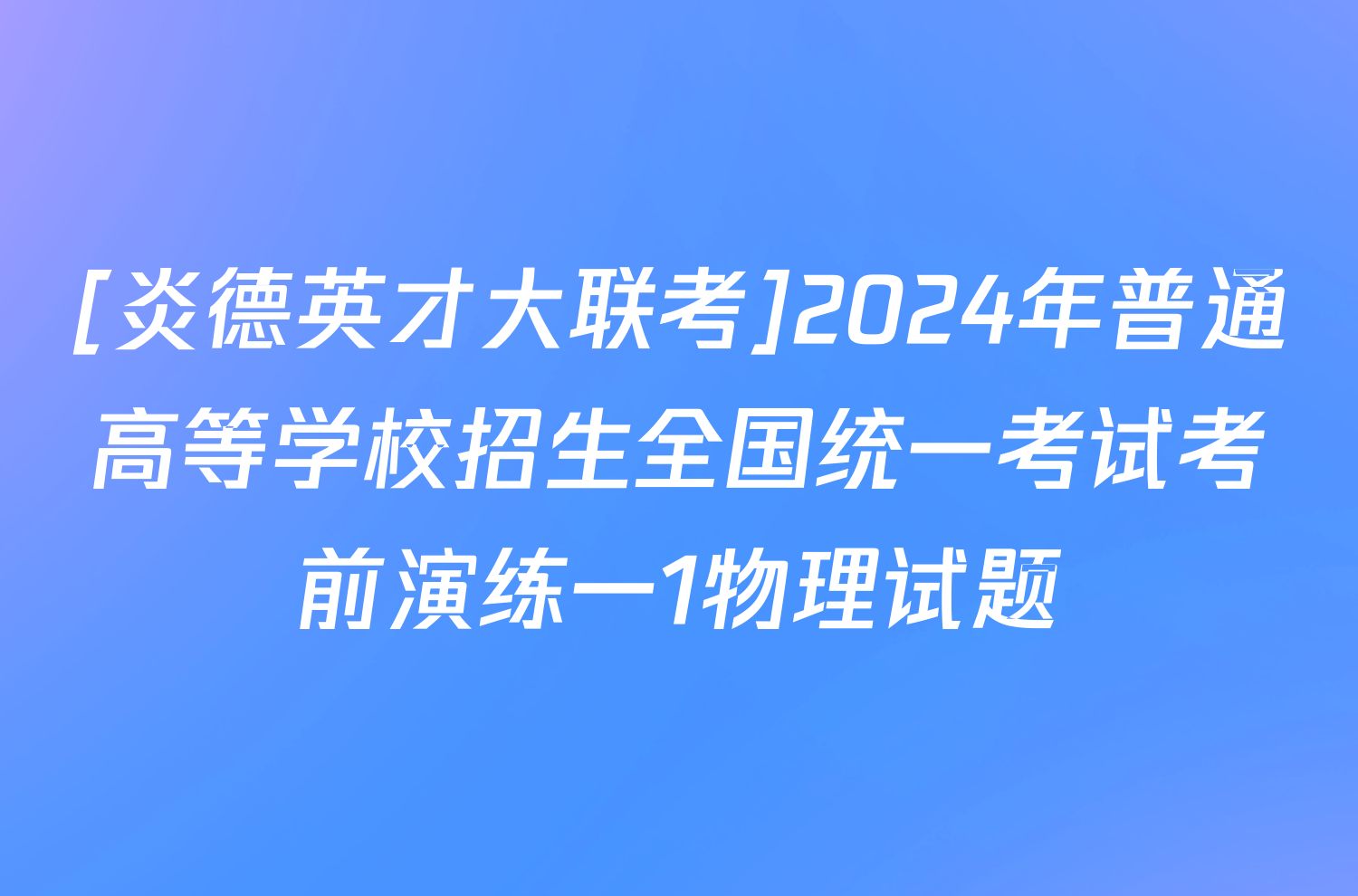 [炎德英才大联考]2024年普通高等学校招生全国统一考试考前演练一1物理试题