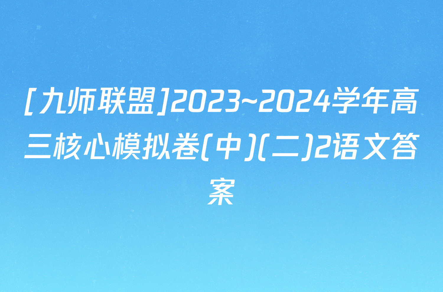 [九师联盟]2023~2024学年高三核心模拟卷(中)(二)2语文答案