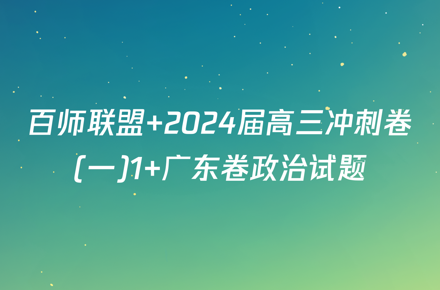 百师联盟 2024届高三冲刺卷(一)1 广东卷政治试题