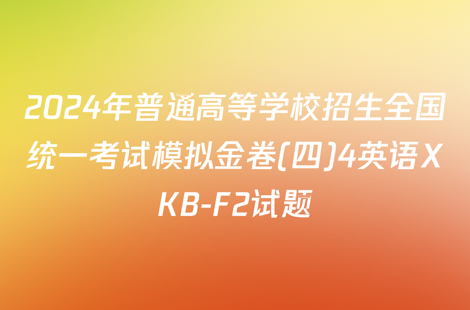 2024年普通高等学校招生全国统一考试模拟金卷(四)4英语XKB-F2试题