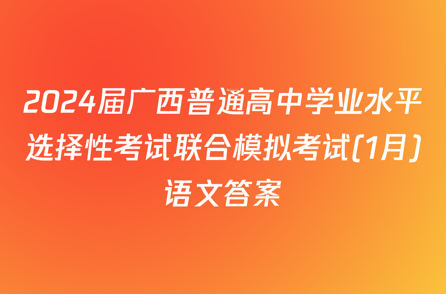 2024届广西普通高中学业水平选择性考试联合模拟考试(1月)语文答案