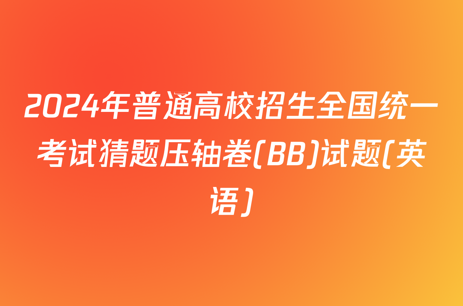 2024年普通高校招生全国统一考试猜题压轴卷(BB)试题(英语)