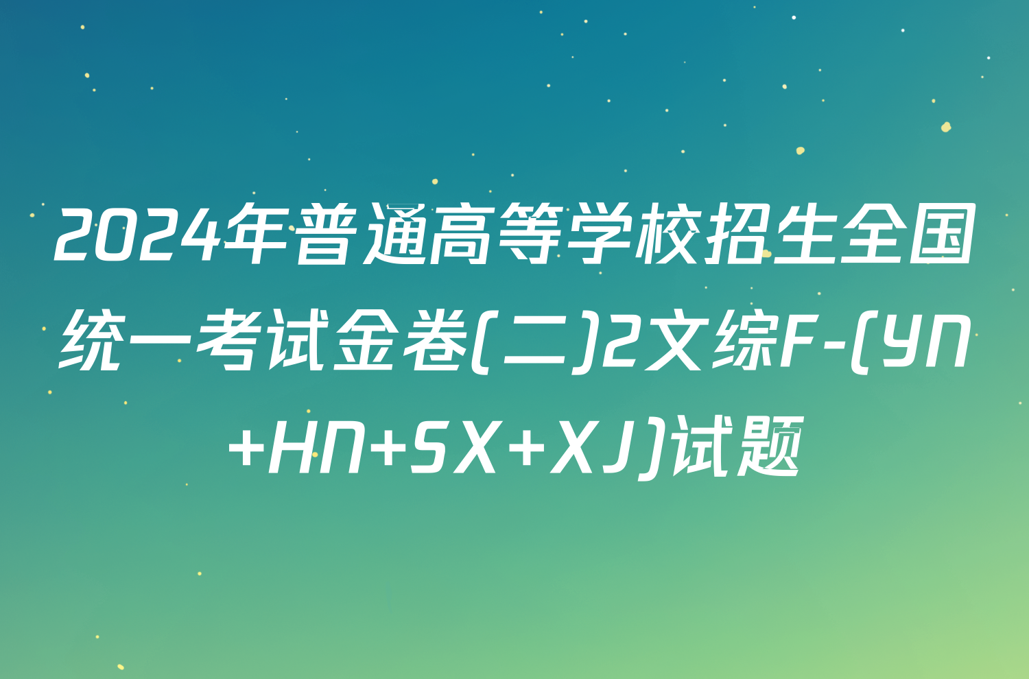 2024年普通高等学校招生全国统一考试金卷(二)2文综F-(YN HN SX XJ)试题