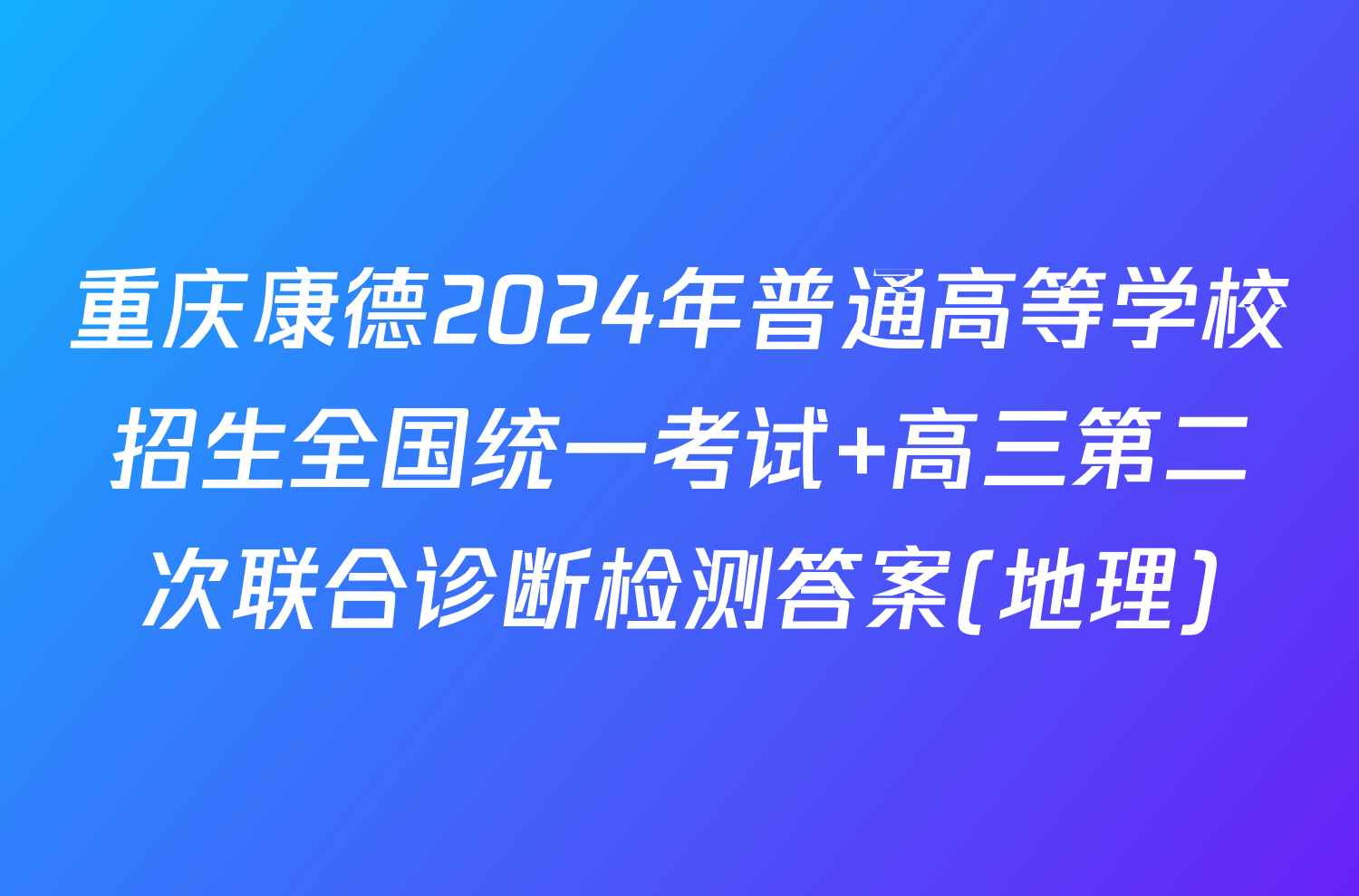 重庆康德2024年普通高等学校招生全国统一考试 高三第二次联合诊断检测答案(地理)