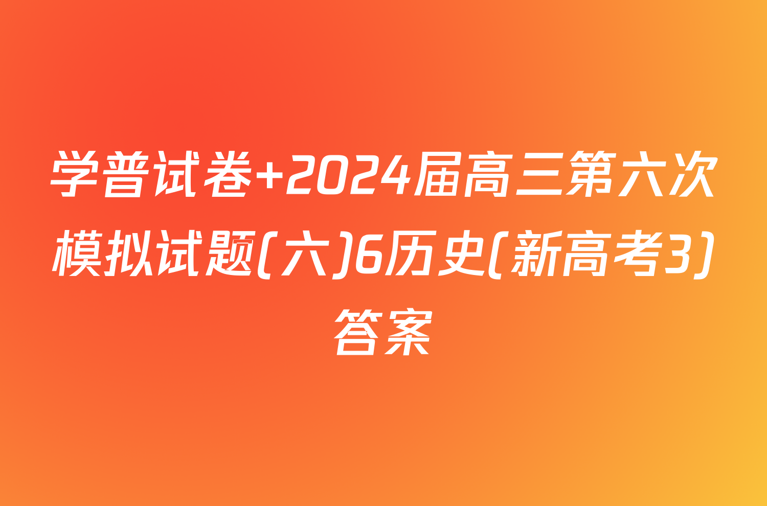 学普试卷 2024届高三第六次模拟试题(六)6历史(新高考3)答案