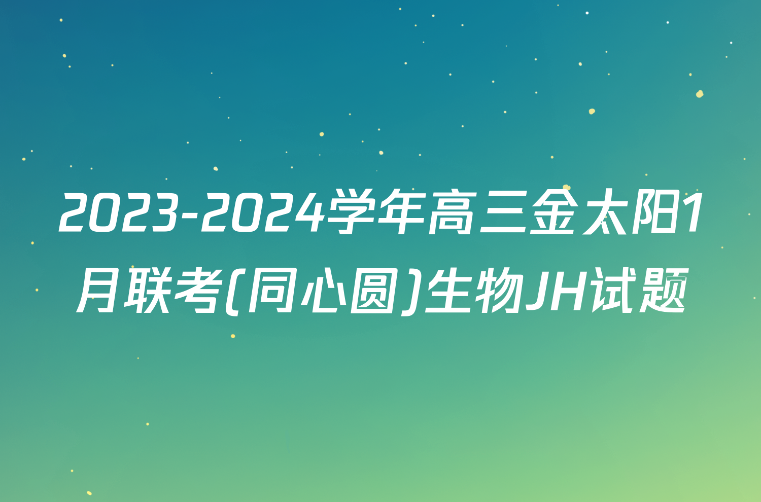 2023-2024学年高三金太阳1月联考(同心圆)生物JH试题