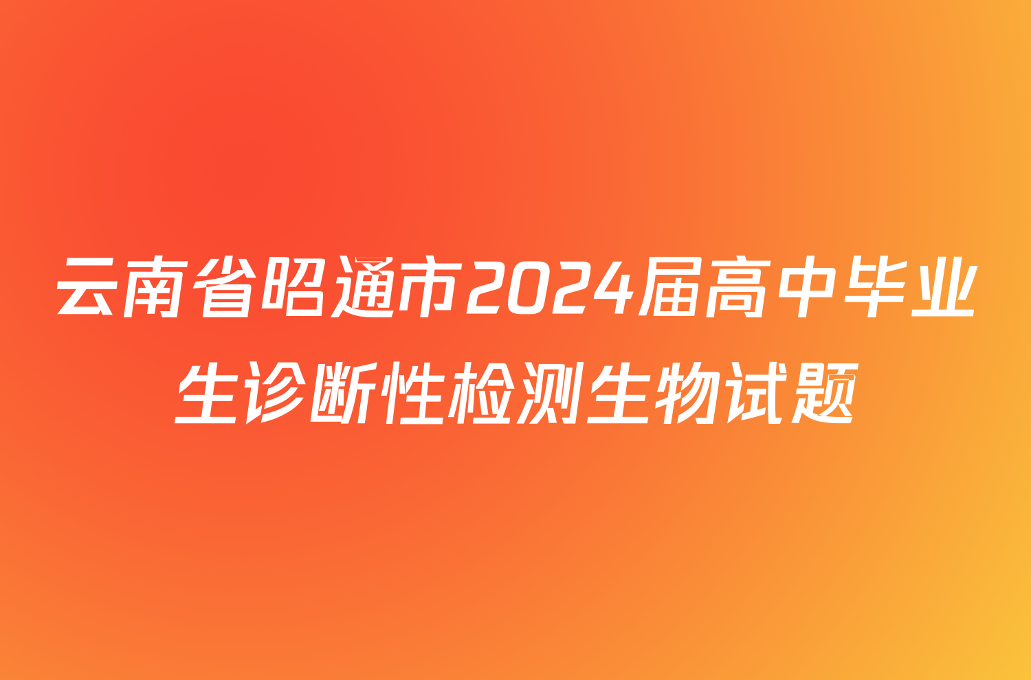 云南省昭通市2024届高中毕业生诊断性检测生物试题