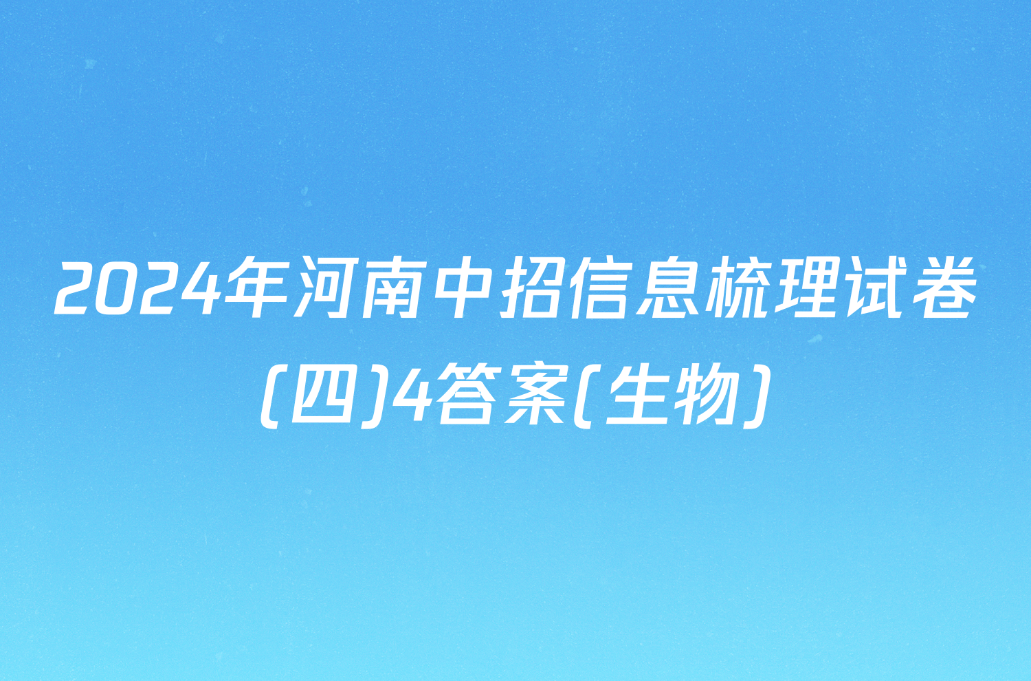 2024年河南中招信息梳理试卷(四)4答案(生物)