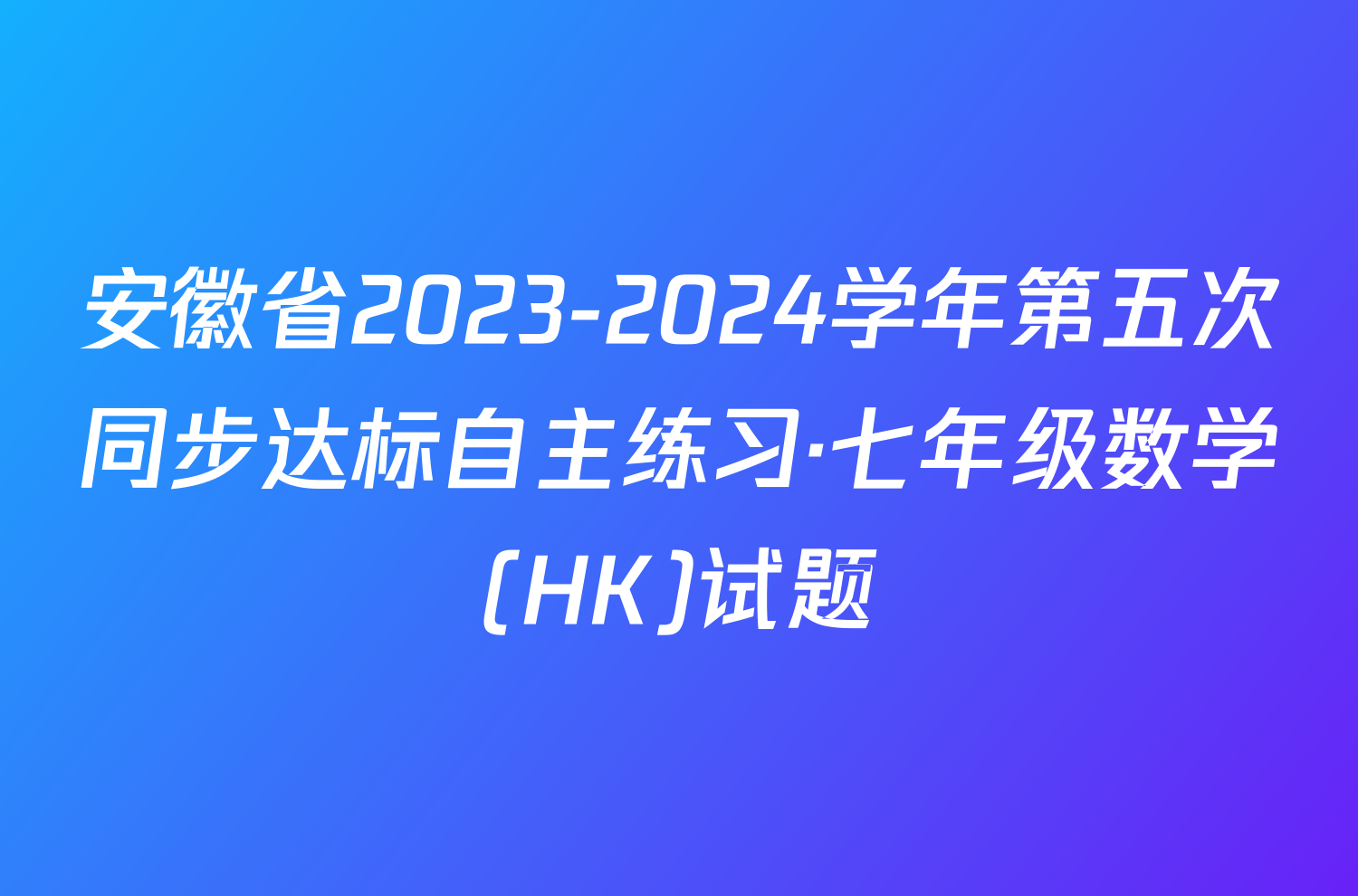 安徽省2023-2024学年第五次同步达标自主练习·七年级数学(HK)试题