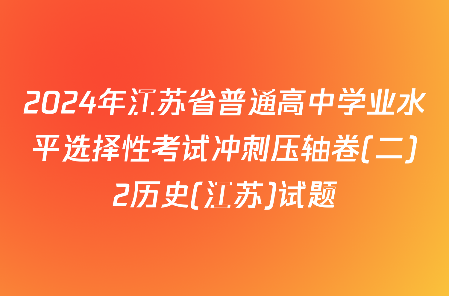 2024年江苏省普通高中学业水平选择性考试冲刺压轴卷(二)2历史(江苏)试题