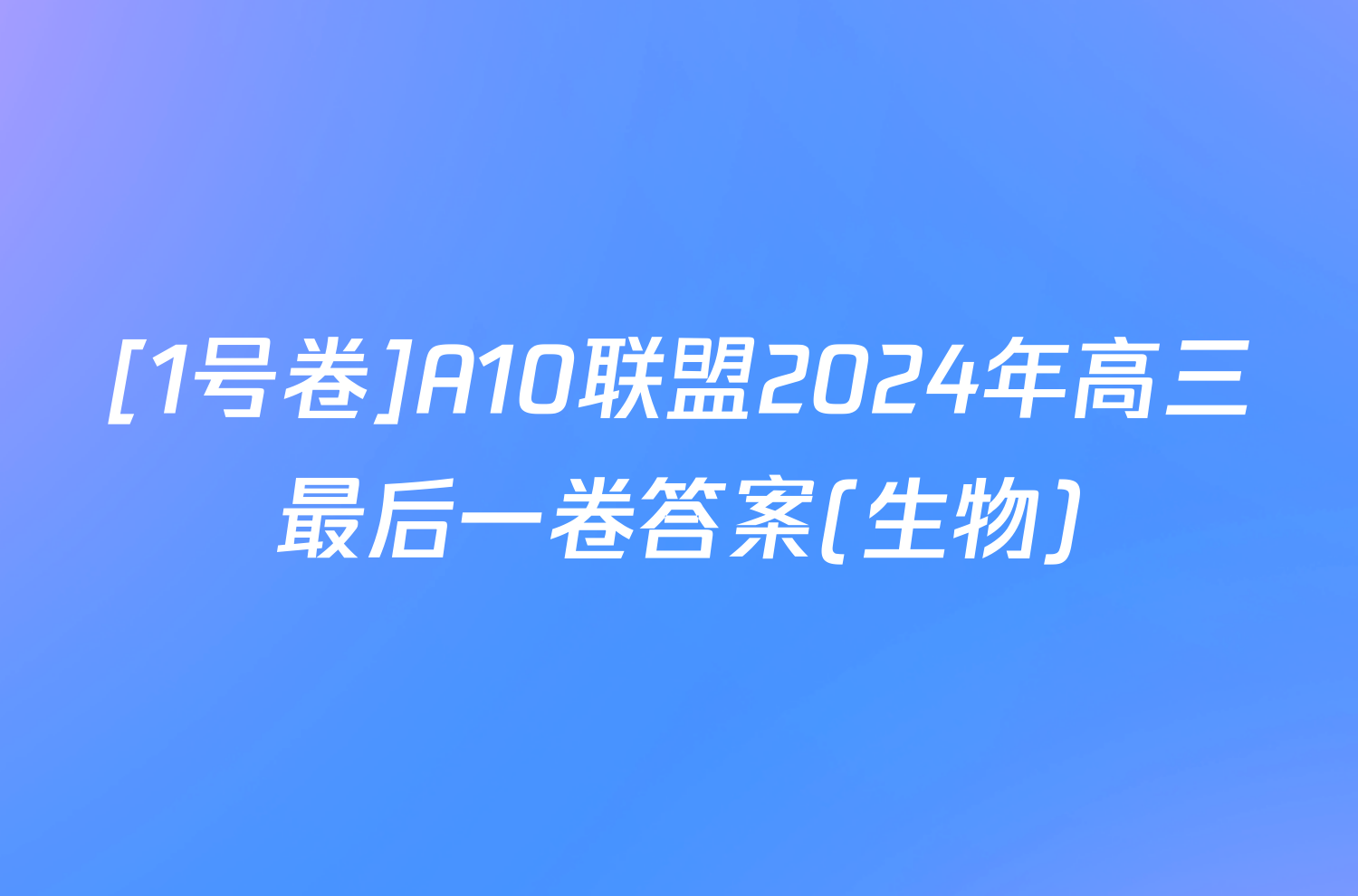 [1号卷]A10联盟2024年高三最后一卷答案(生物)