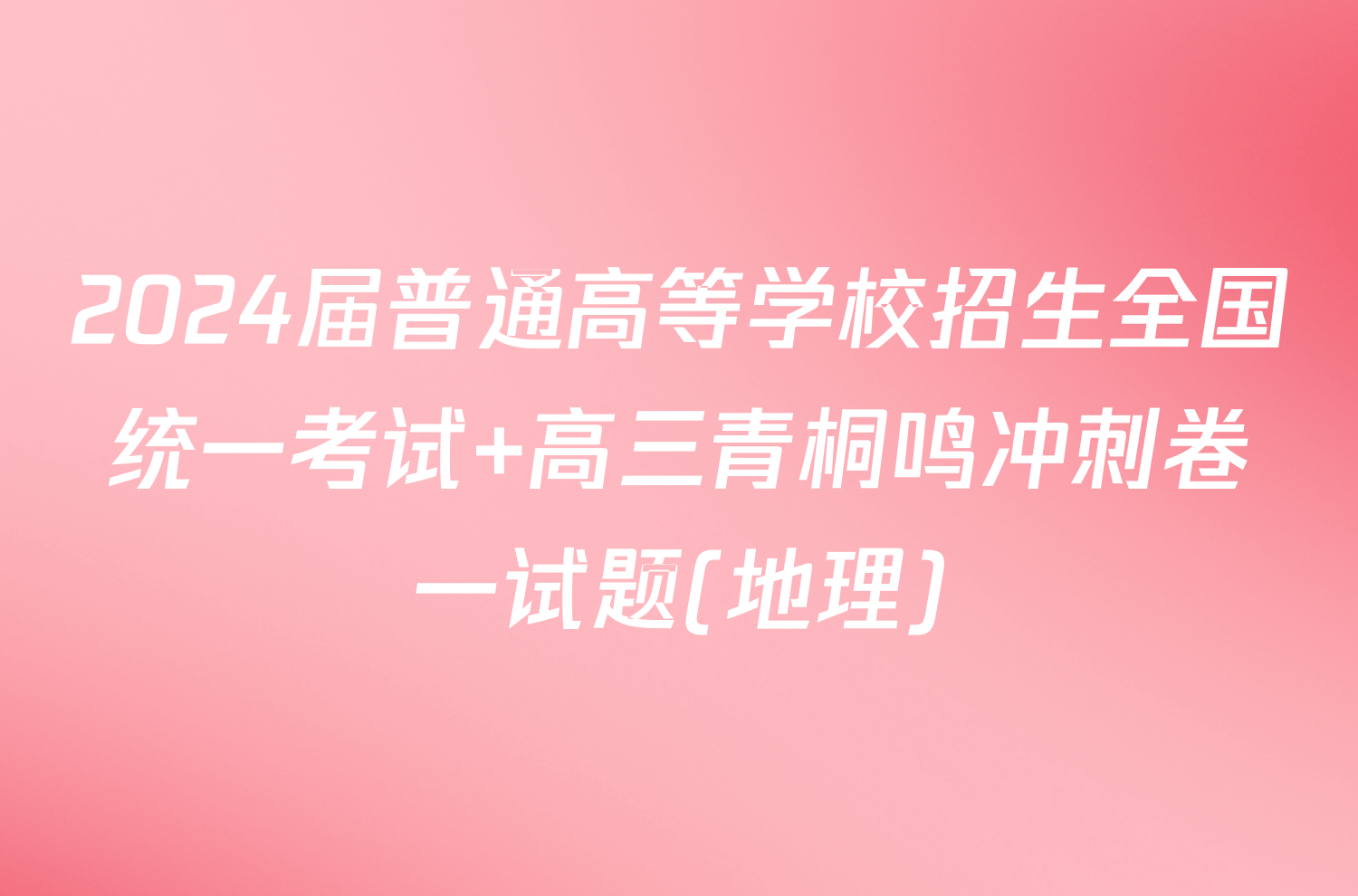 2024届普通高等学校招生全国统一考试 高三青桐鸣冲刺卷一试题(地理)