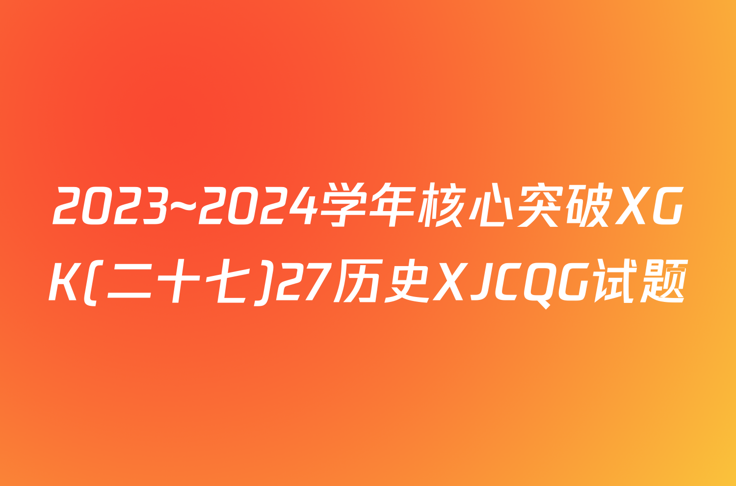 2023~2024学年核心突破XGK(二十七)27历史XJCQG试题